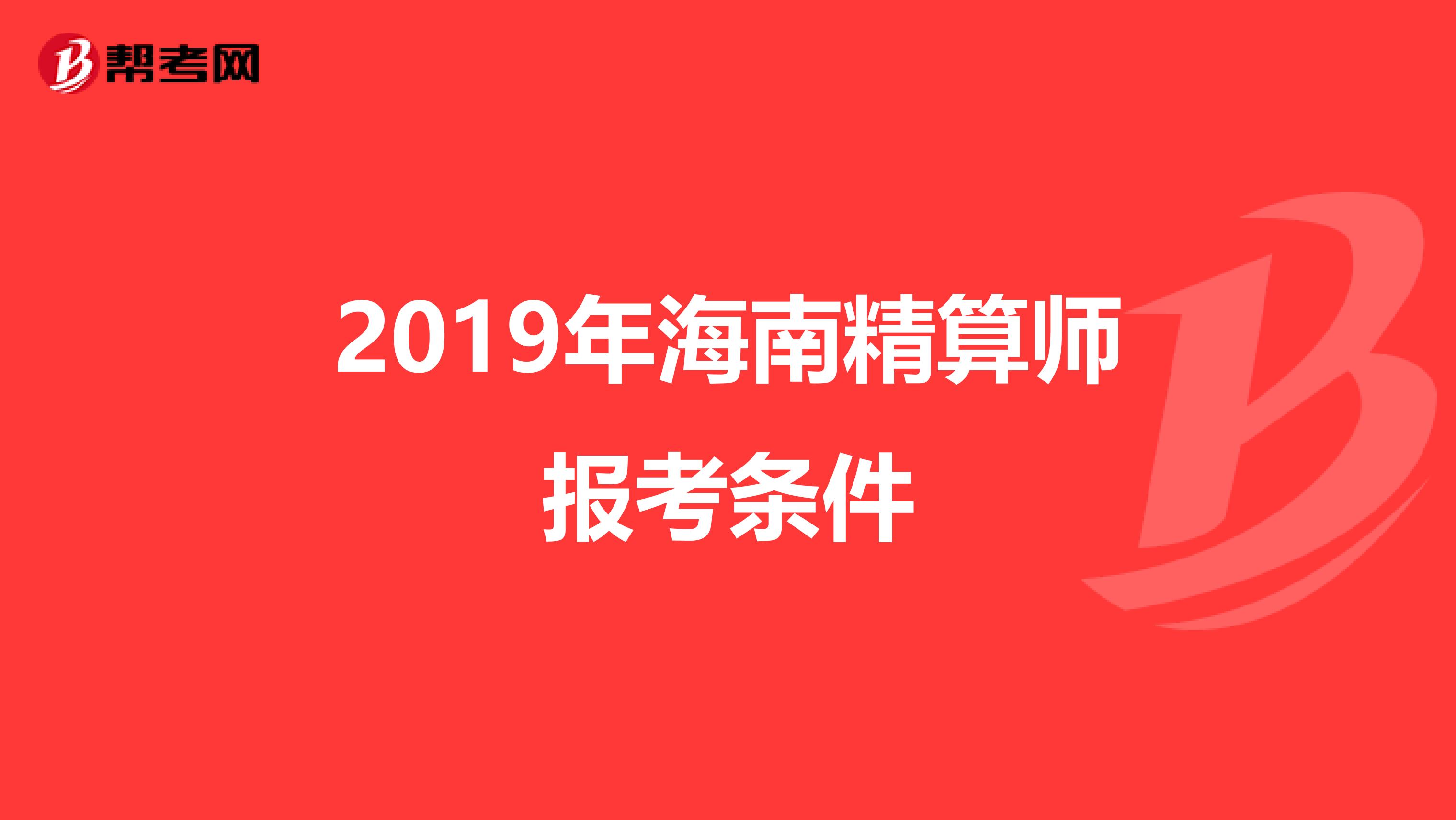 2019年海南精算师报考条件