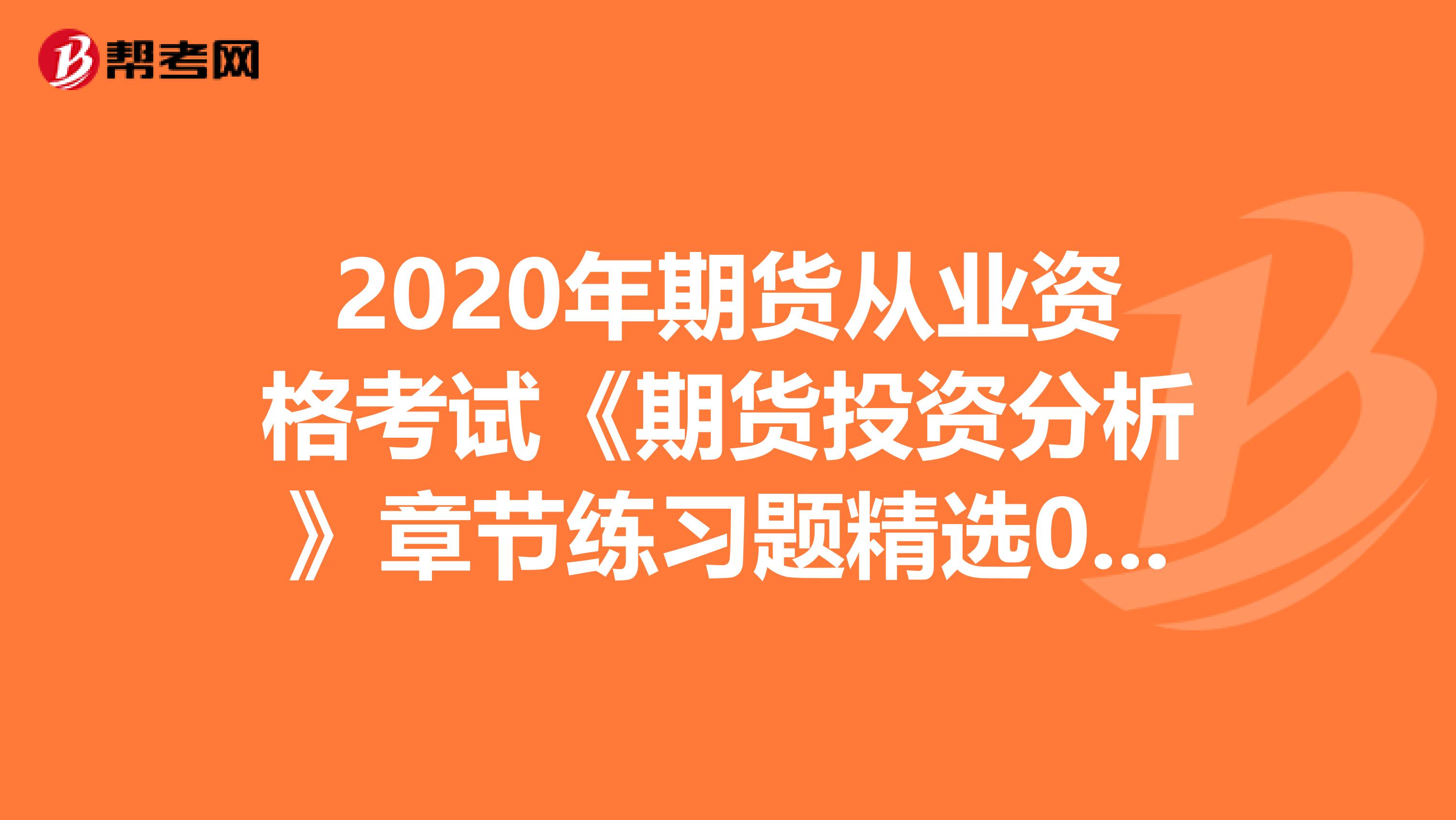 2020年期货从业资格考试《期货投资分析》章节练习题精选0509