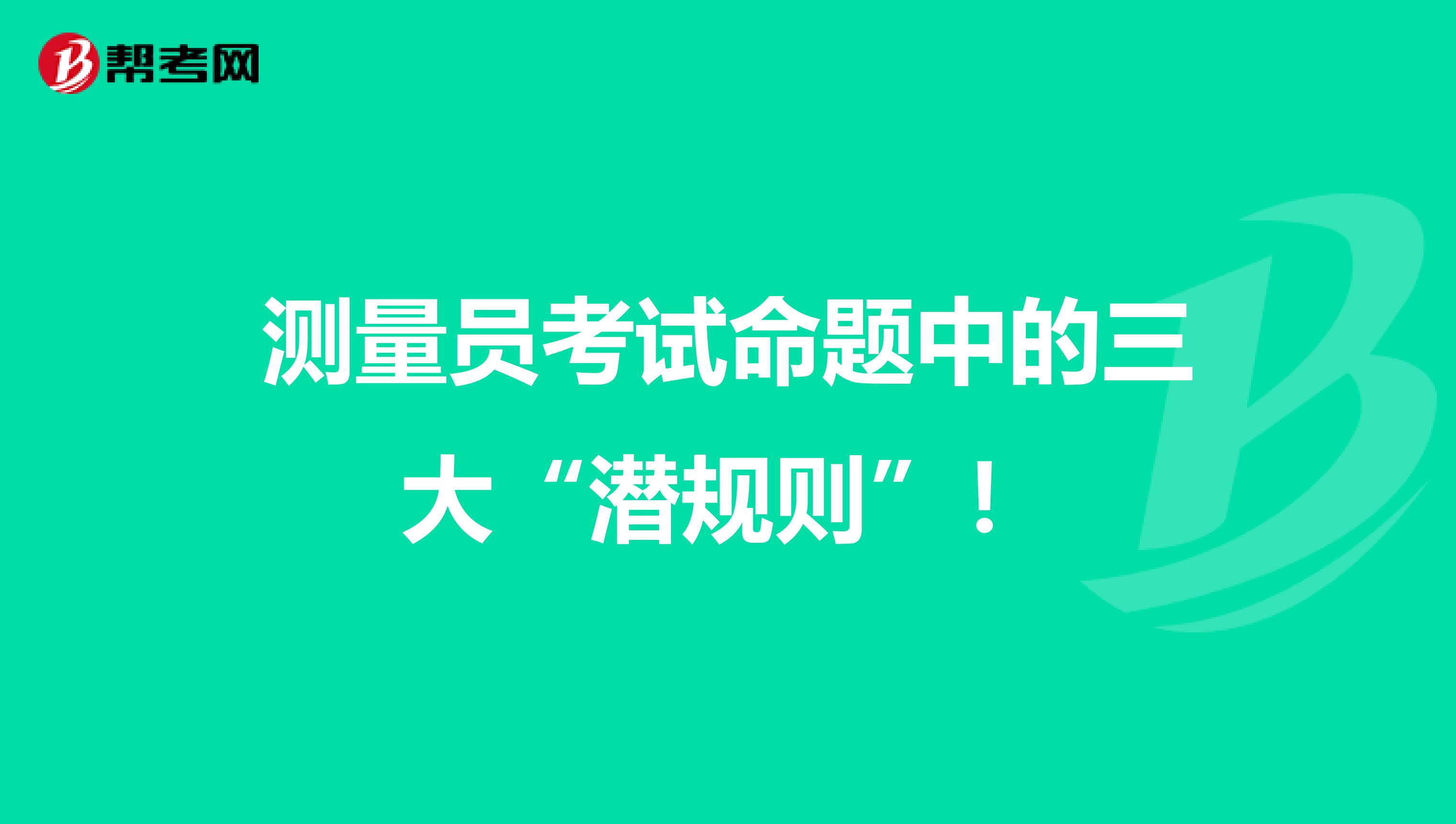 测量员考试命题中的三大“潜规则”！