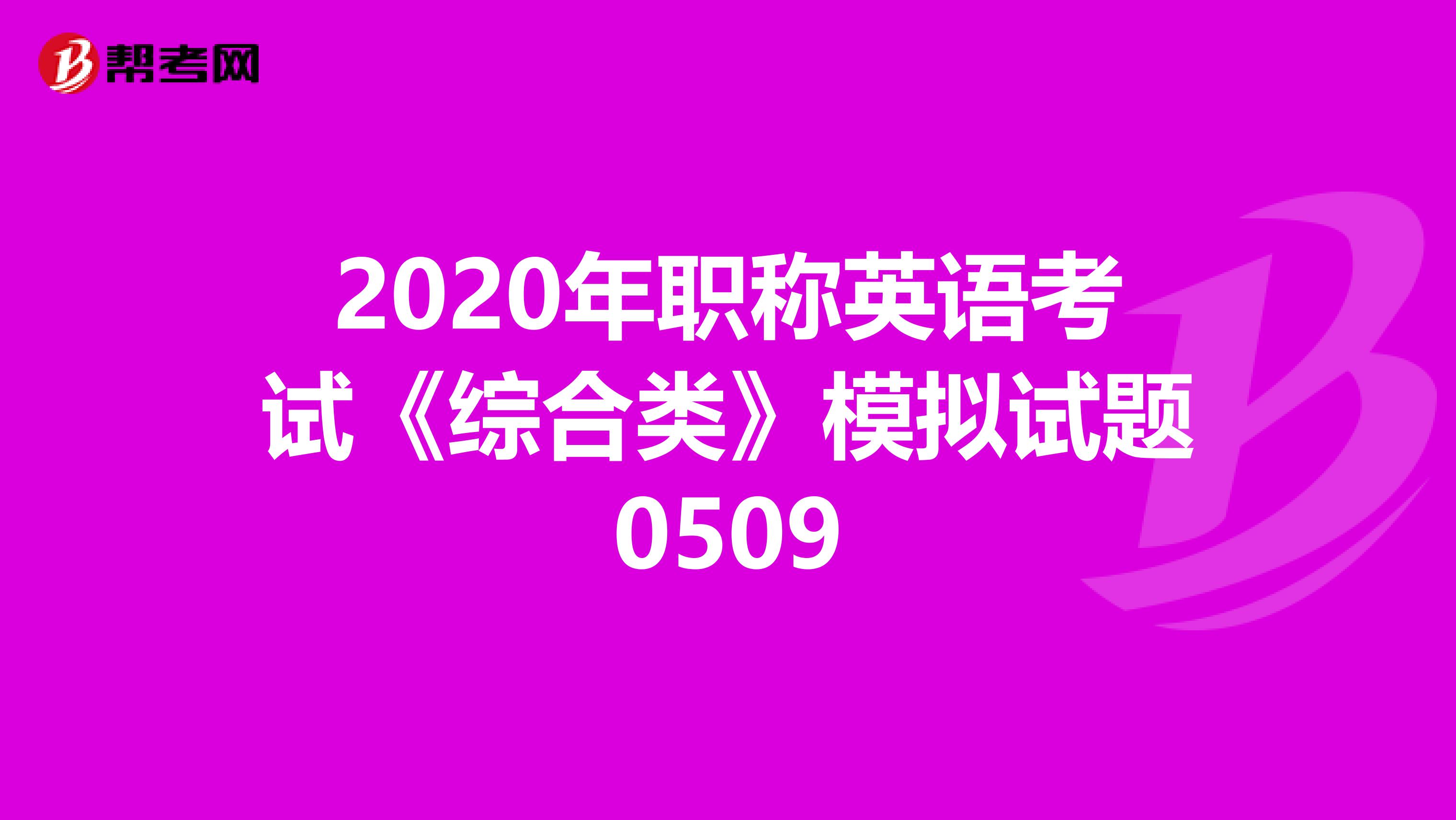 2020年职称英语考试《综合类》模拟试题0509