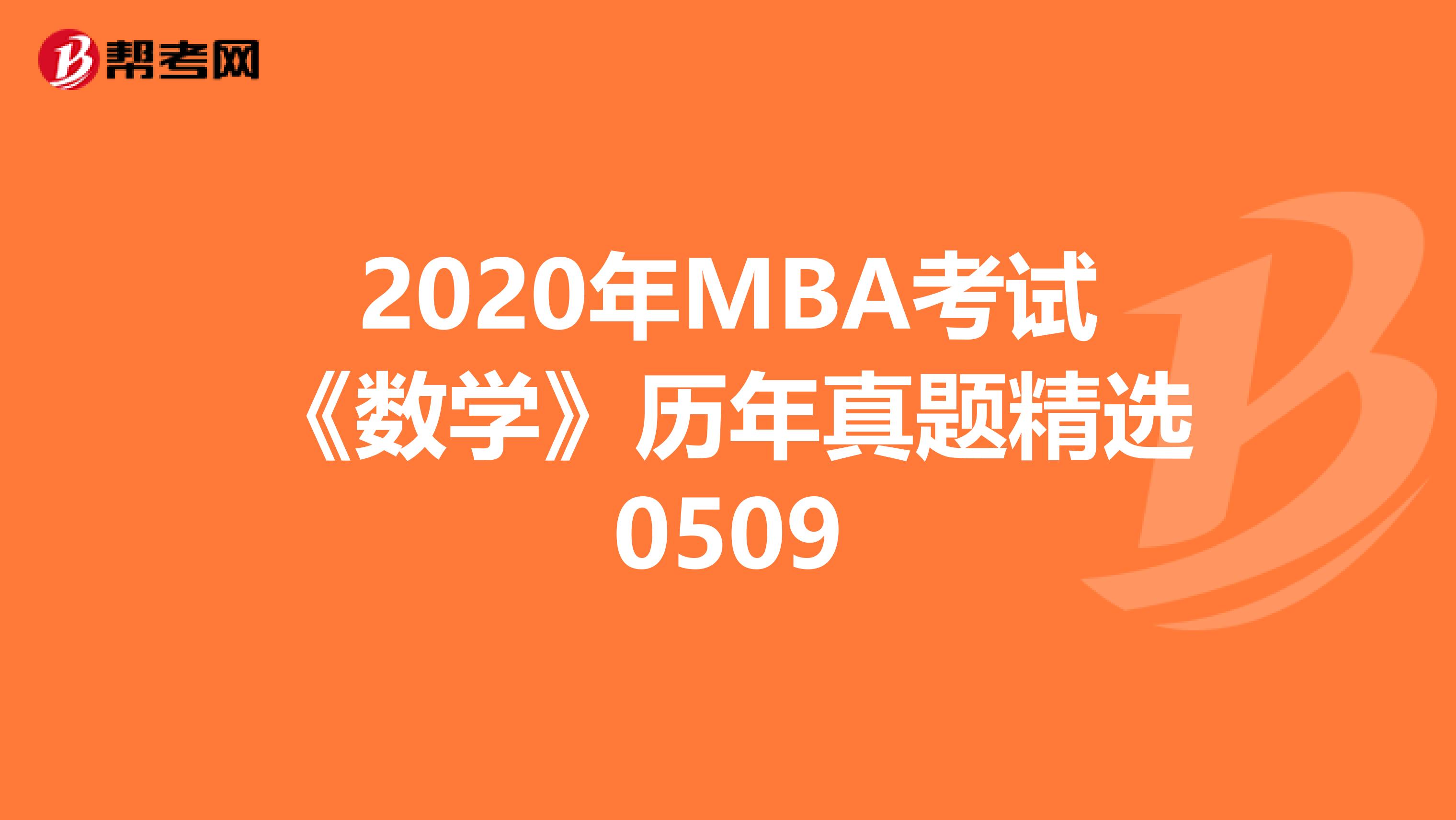 2020年MBA考试《数学》历年真题精选0509