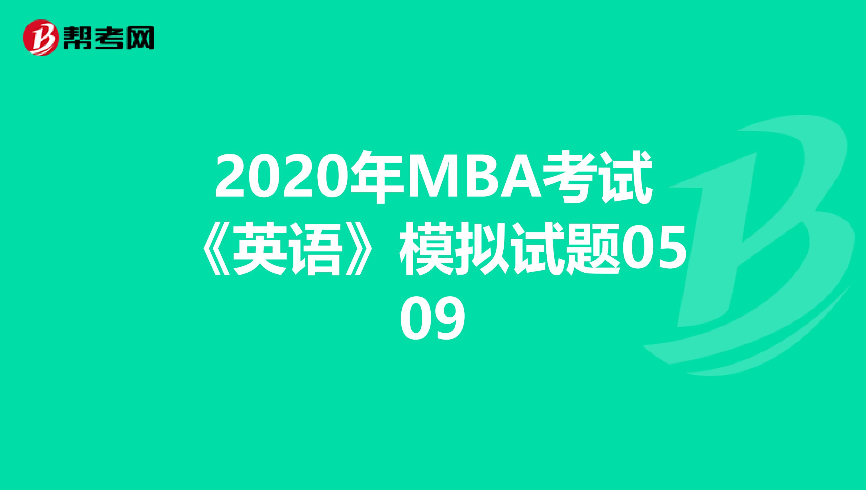 2020年MBA考试《英语》模拟试题0509
