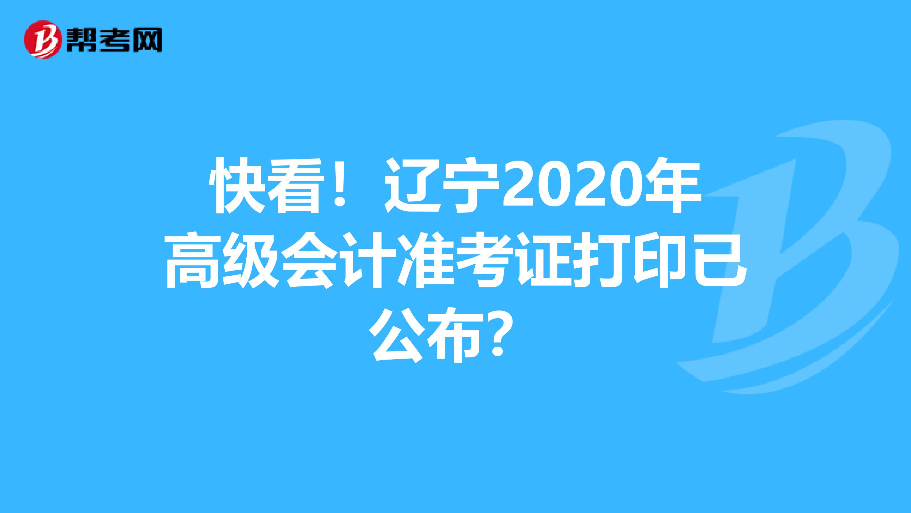 快看！辽宁2020年高级会计准考证打印已公布？