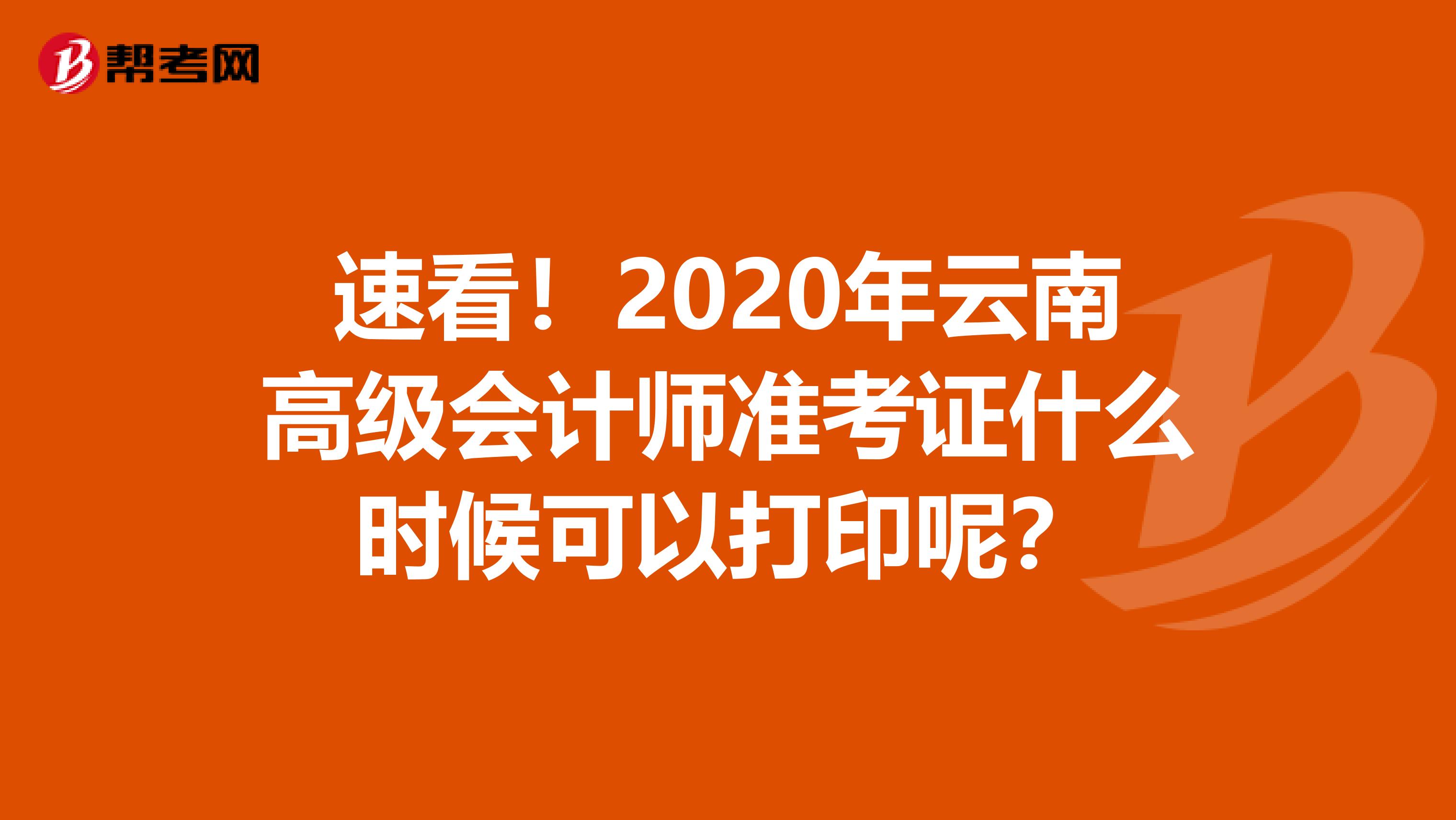 速看！2020年云南高级会计师准考证什么时候可以打印呢？