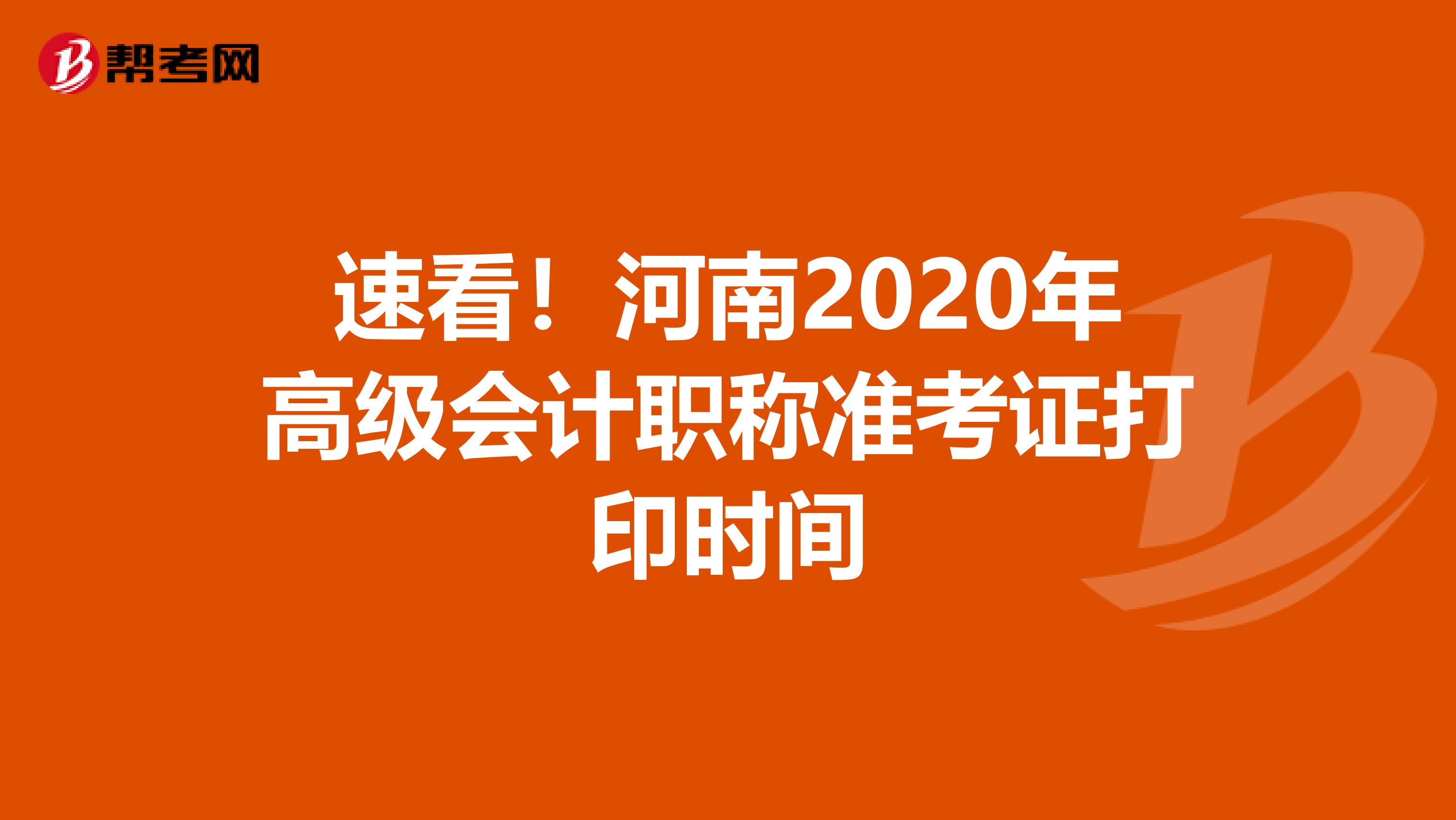 速看！河南2020年高级会计职称准考证打印时间