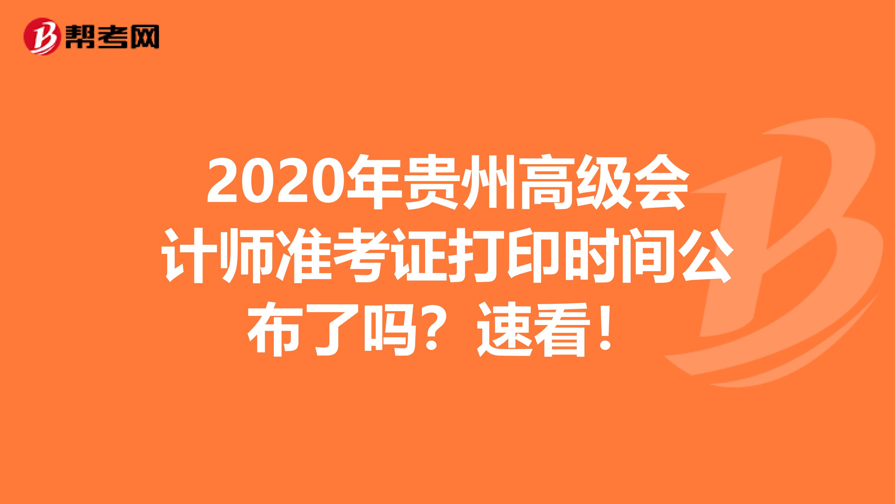 2020年贵州高级会计师准考证打印时间公布了吗？速看！