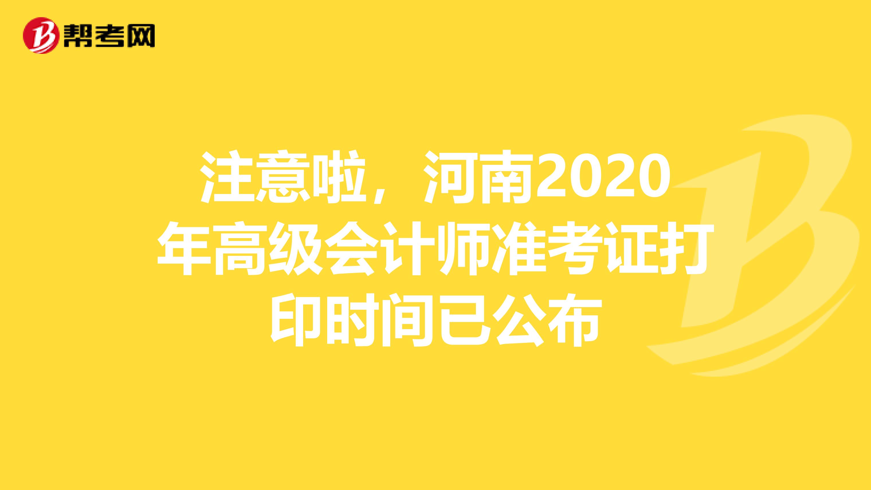 注意啦，河南2020年高级会计师准考证打印时间已公布