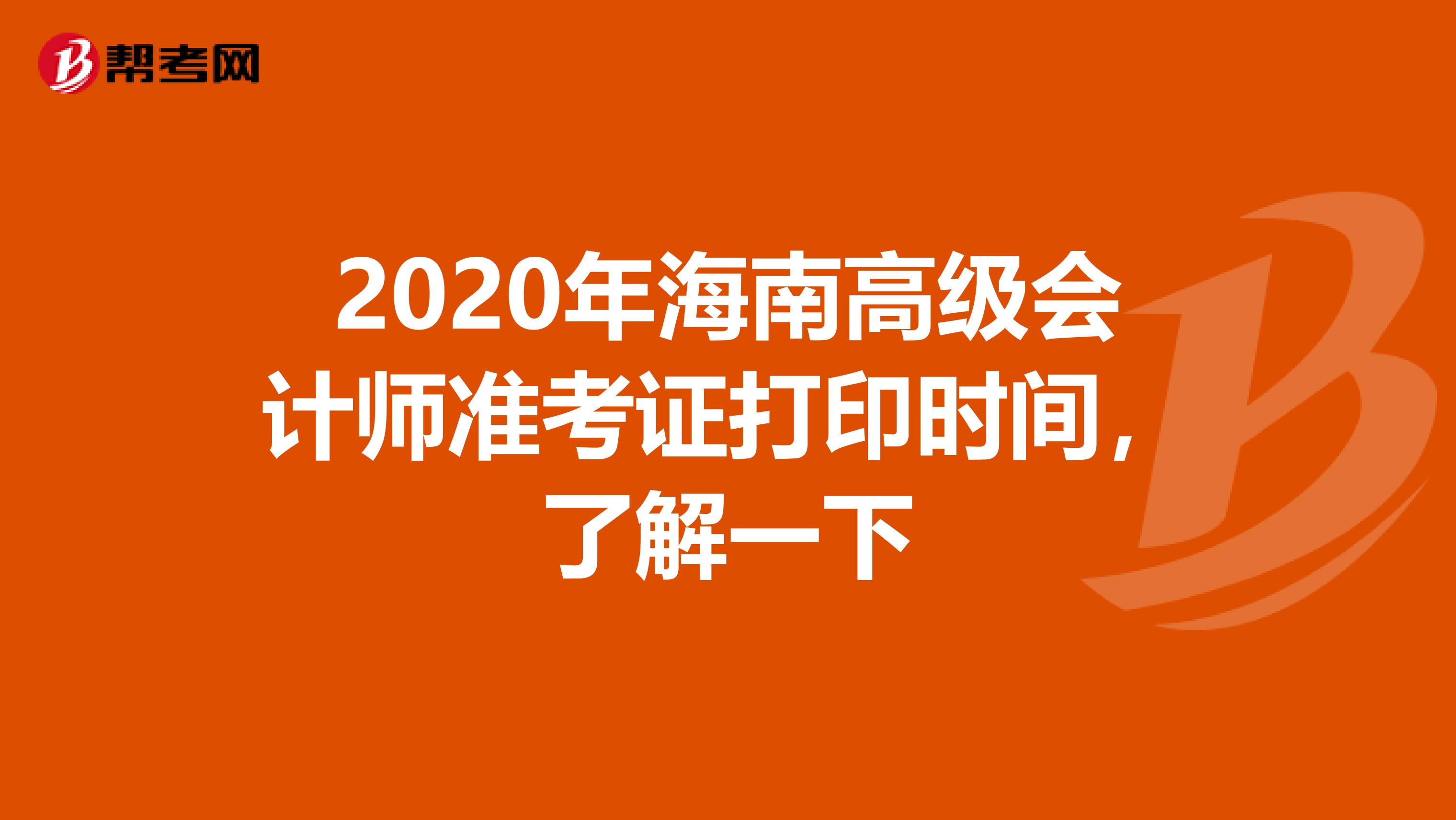 2020年海南高級會計師準考證打印時間，了解一下