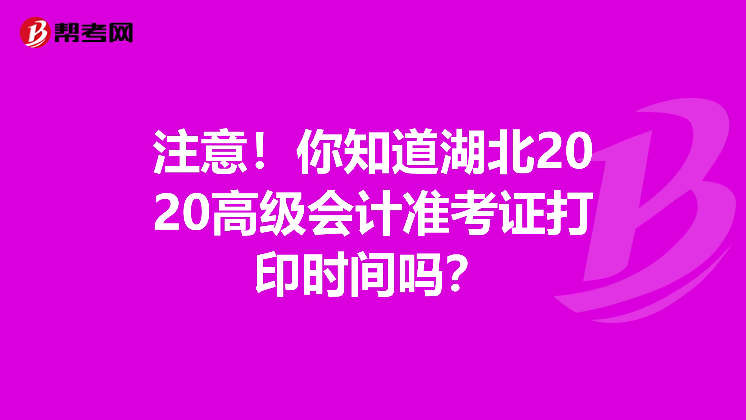 注意！你知道湖北2020高级会计准考证打印时间吗？