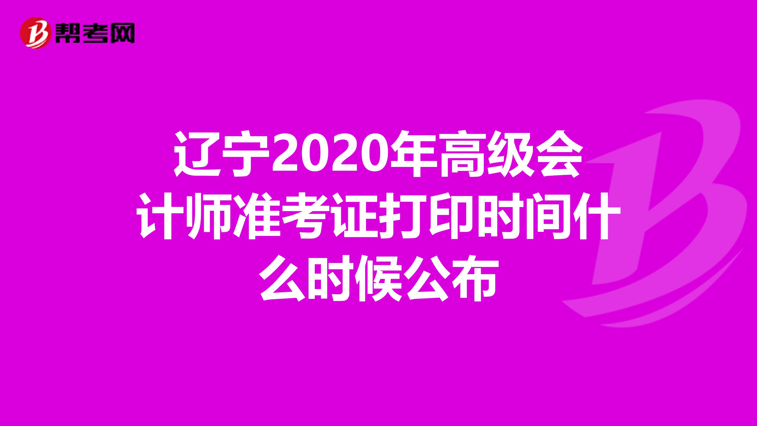 辽宁2020年高级会计师准考证打印时间什么时候公布