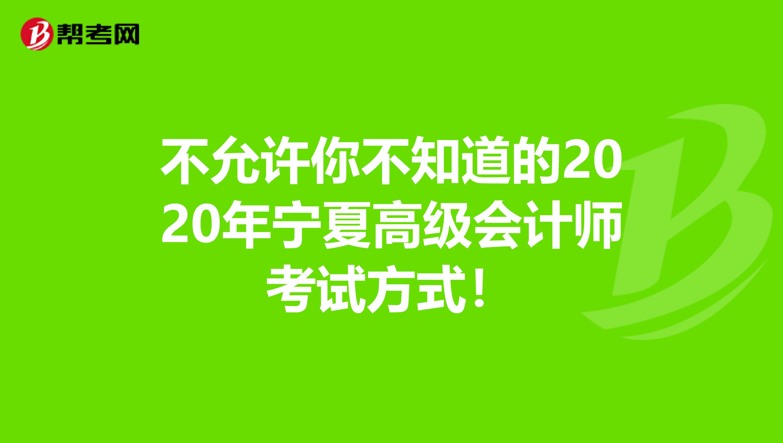 不允许你不知道的2020年宁夏高级会计师考试方式！