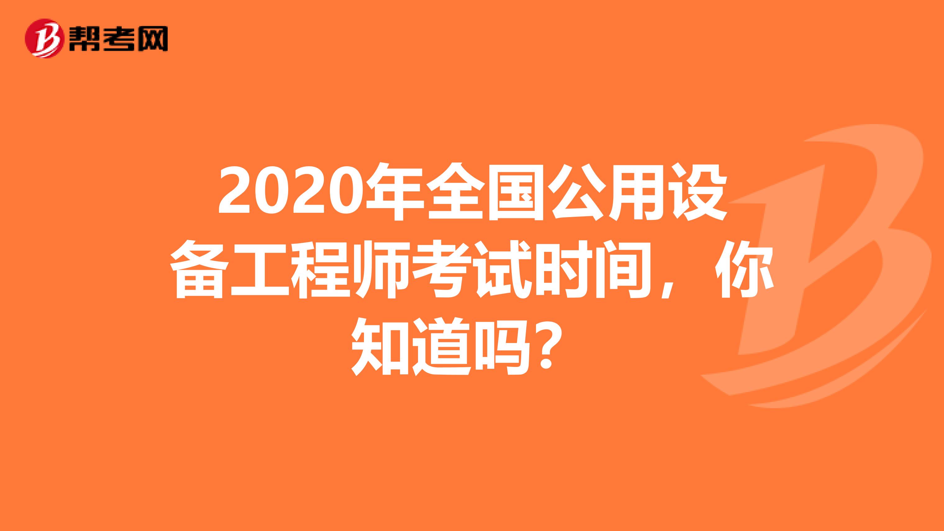 2020年全国公用设备工程师考试时间，你知道吗？