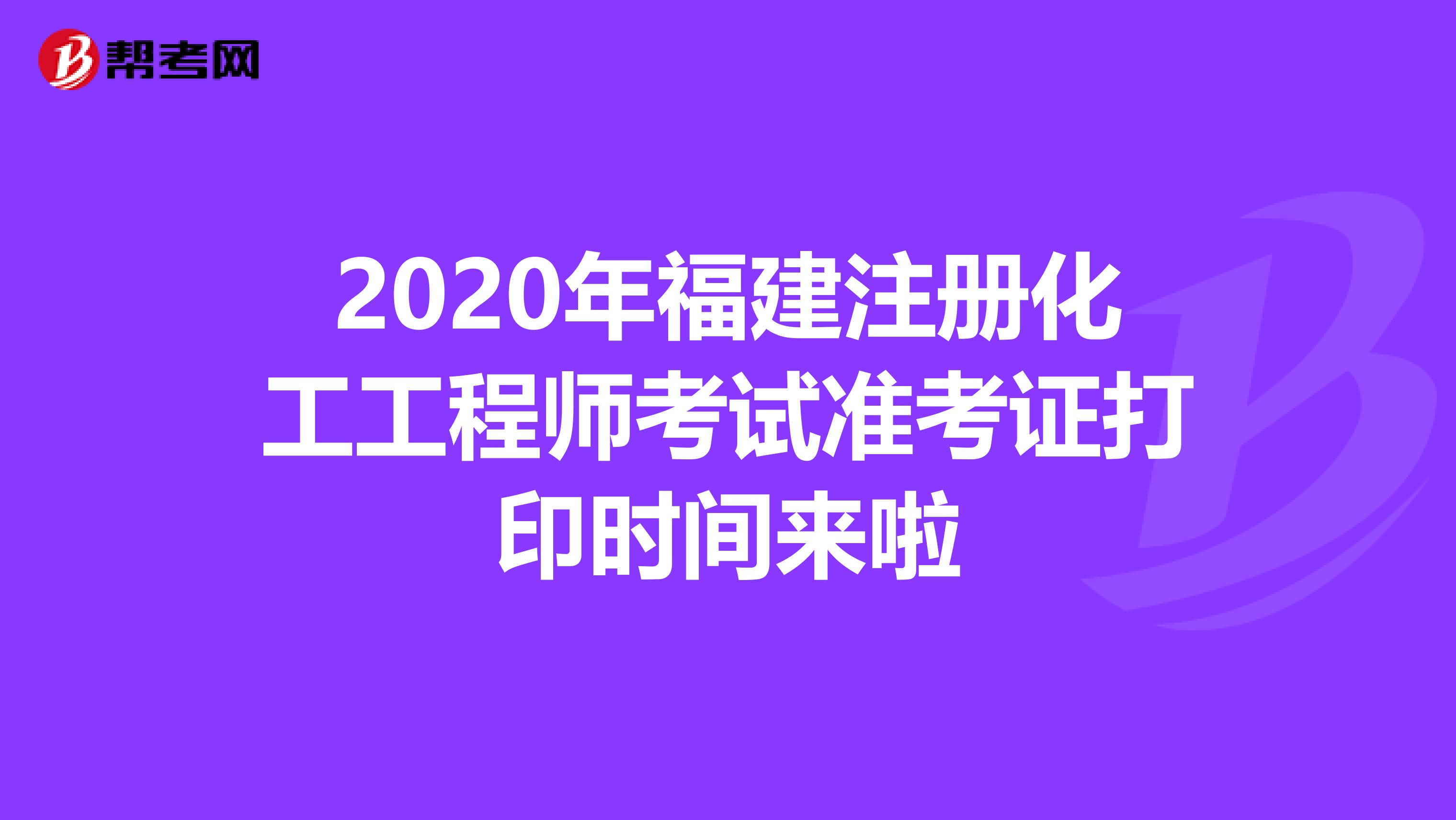 2020年福建注册化工工程师考试准考证打印时间来啦