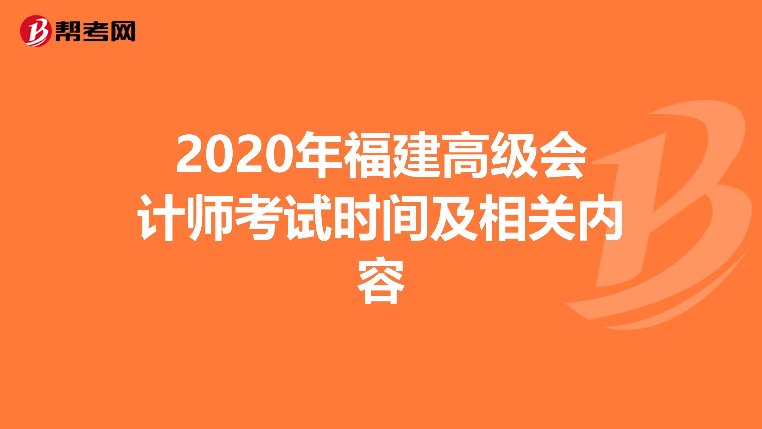 2020年福建高级会计师考试时间及相关内容