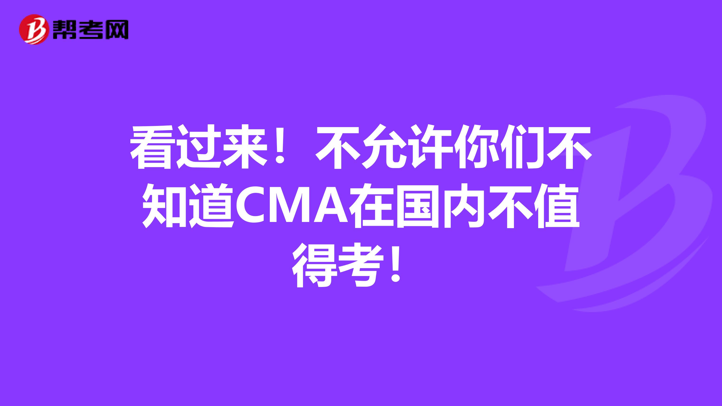 看过来！不允许你们不知道CMA在国内不值得考！