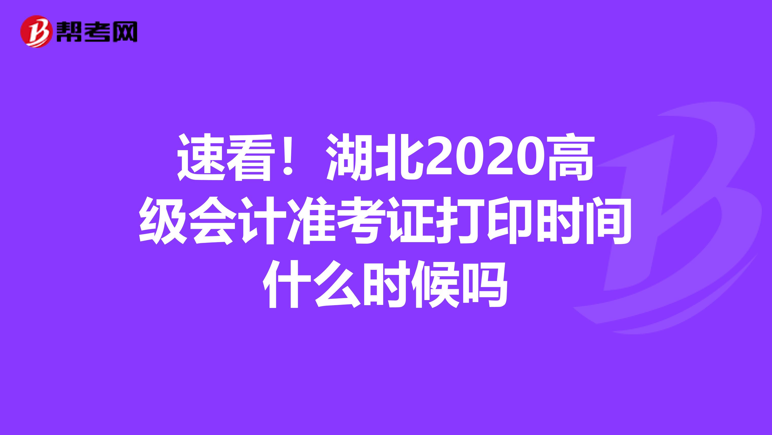 速看！湖北2020高级会计准考证打印时间什么时候吗