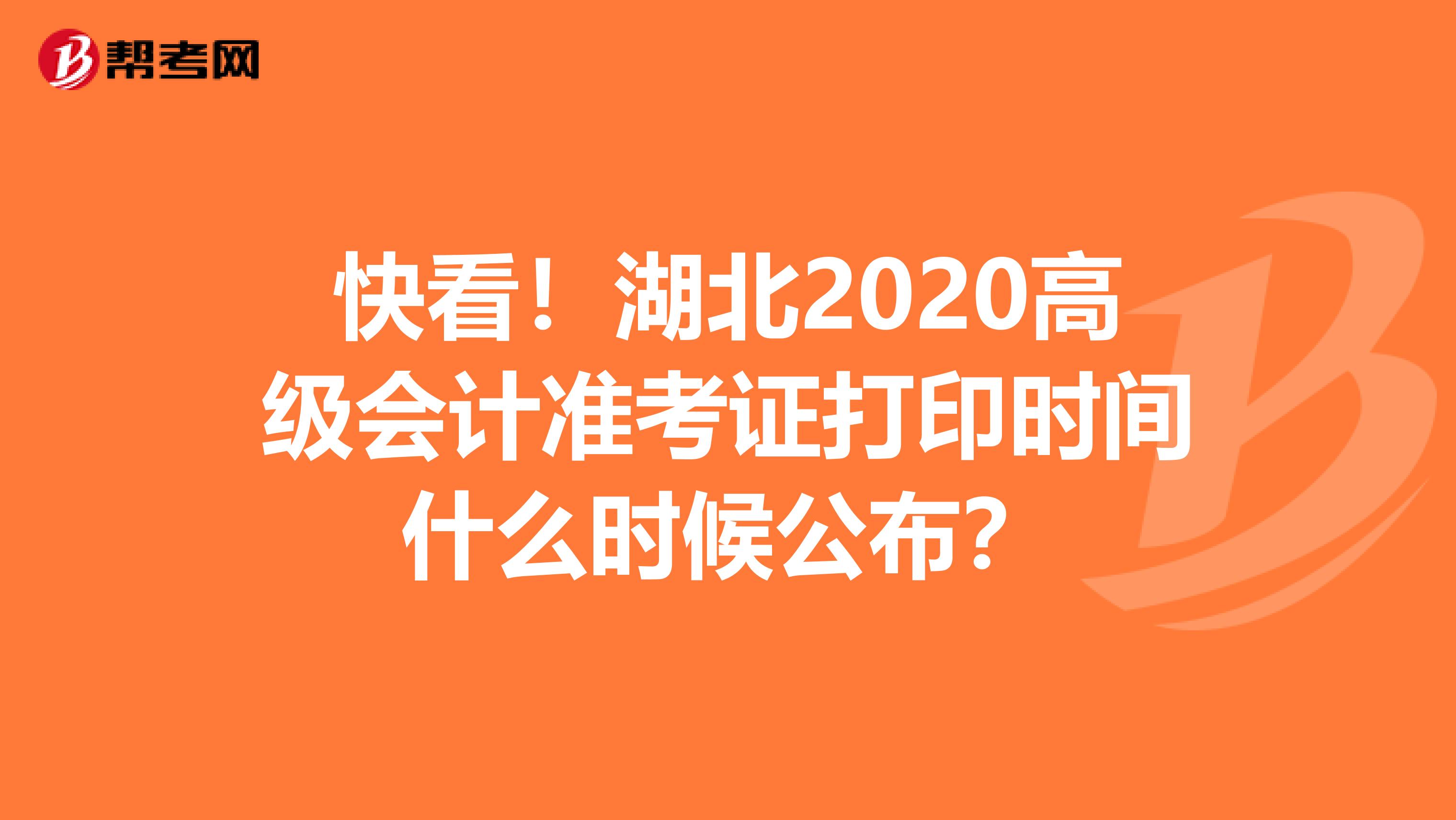 快看！湖北2020高级会计准考证打印时间什么时候公布？