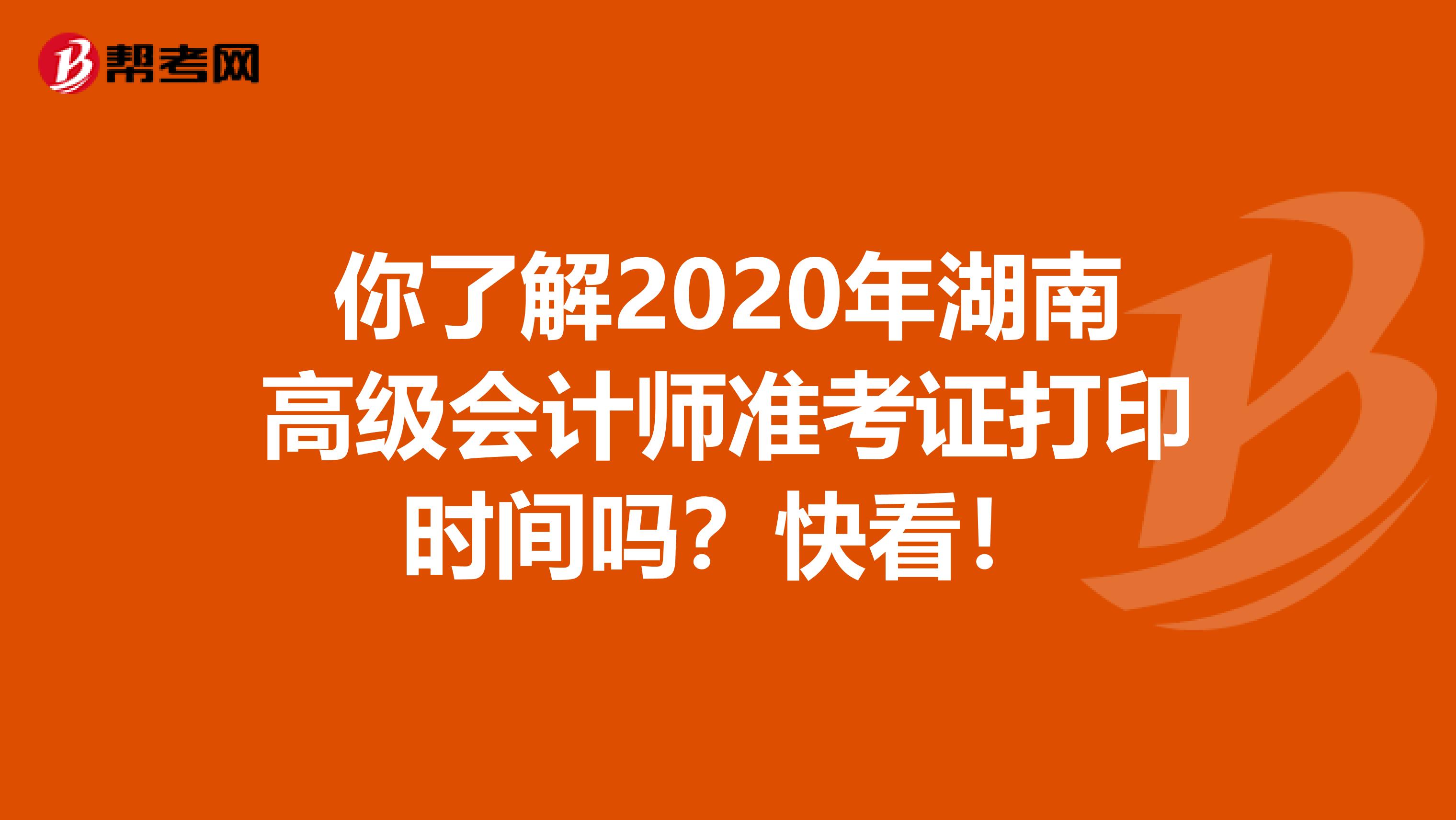 你了解2020年湖南高级会计师准考证打印时间吗？快看！