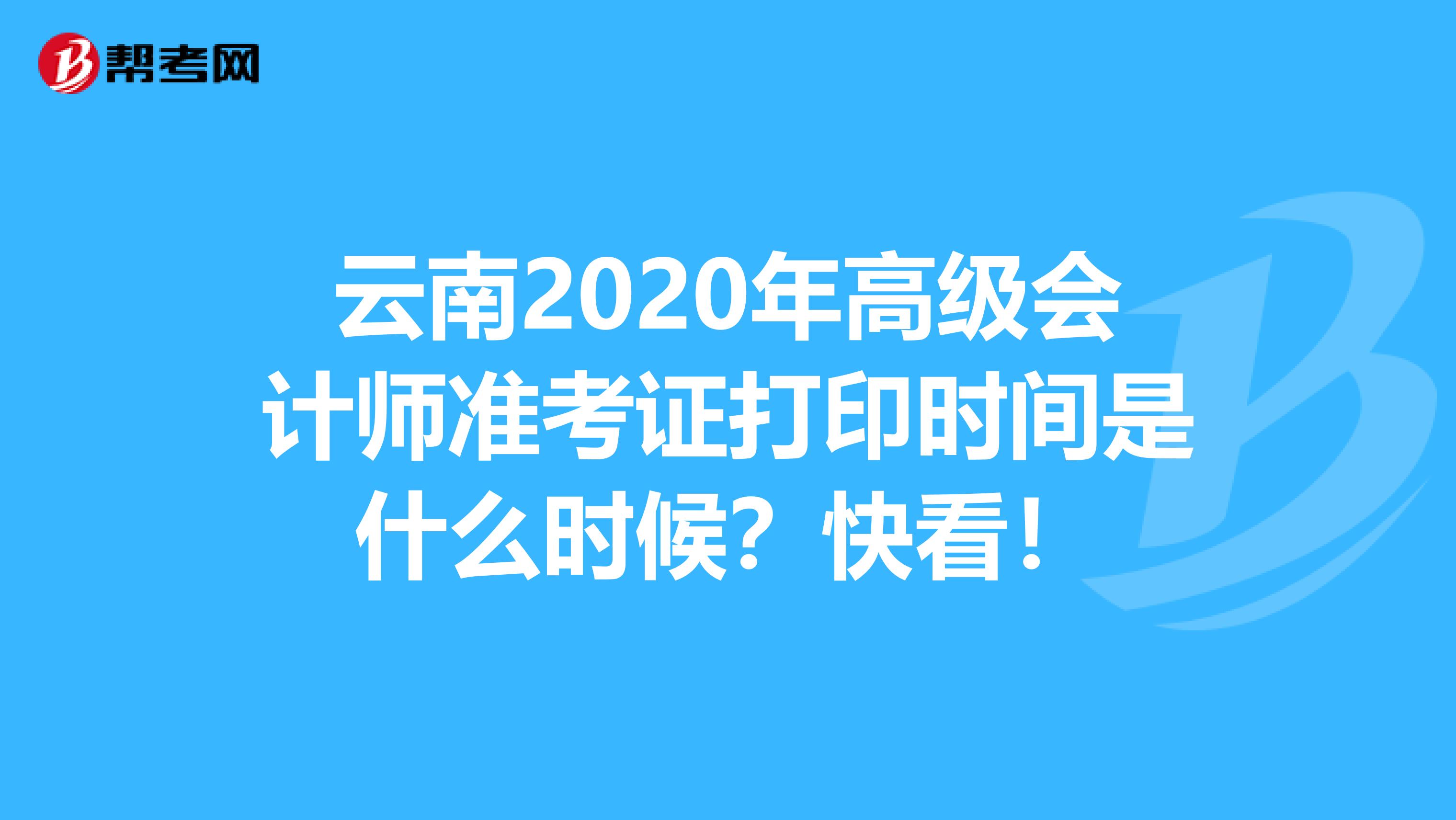 云南2020年高级会计师准考证打印时间是什么时候？快看！