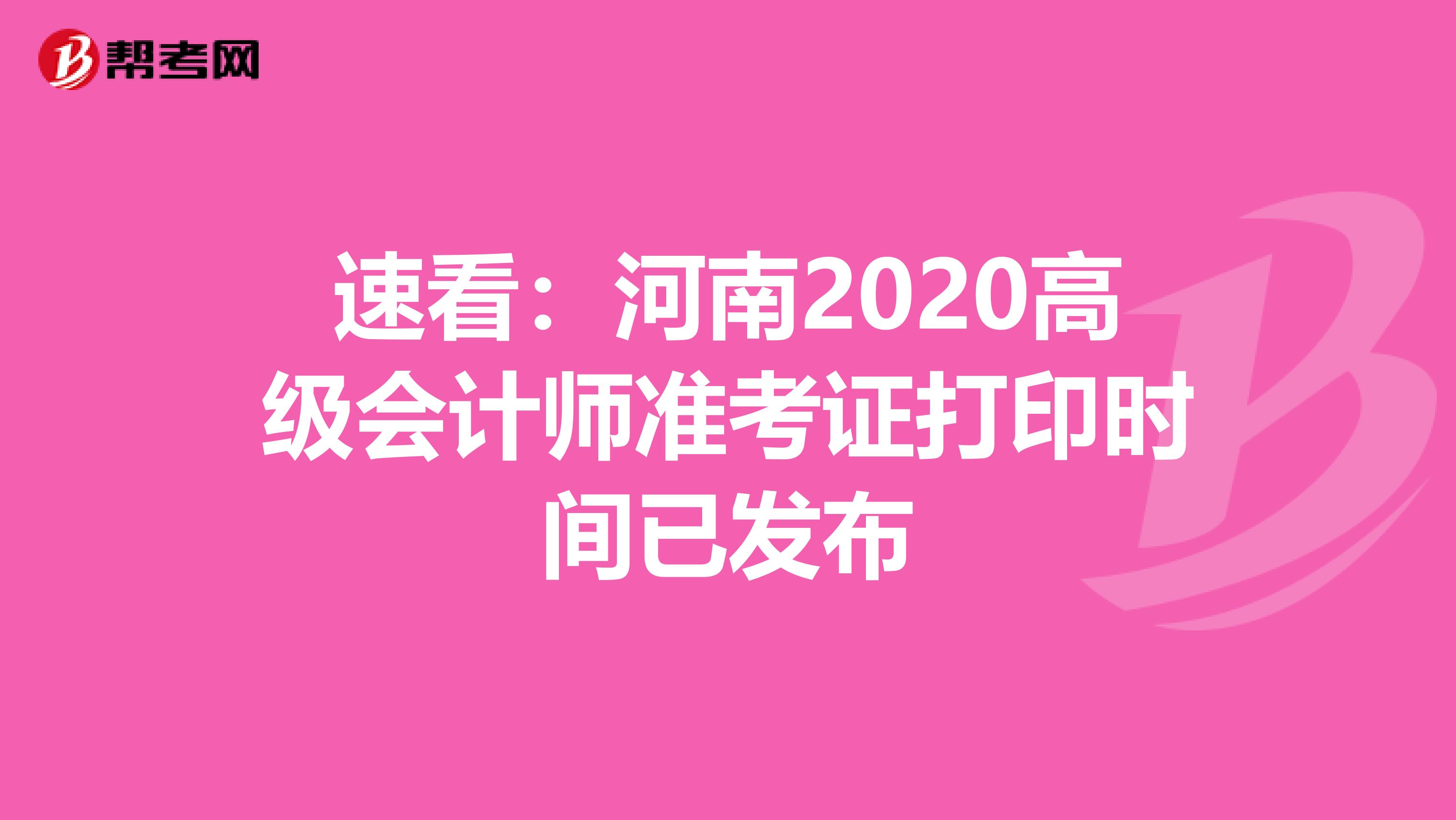 速看：河南2020高级会计师准考证打印时间已发布