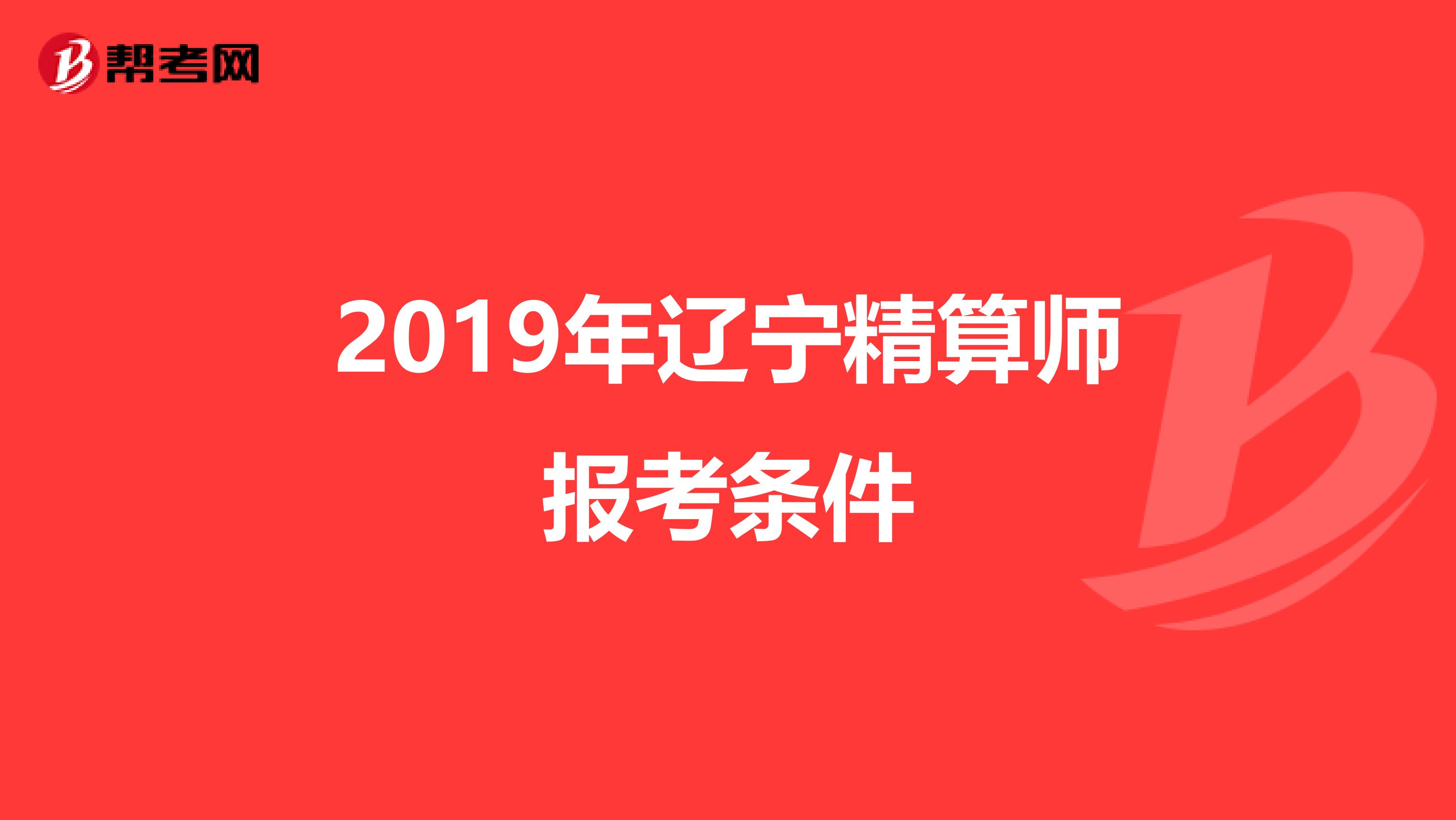 2019年辽宁精算师报考条件