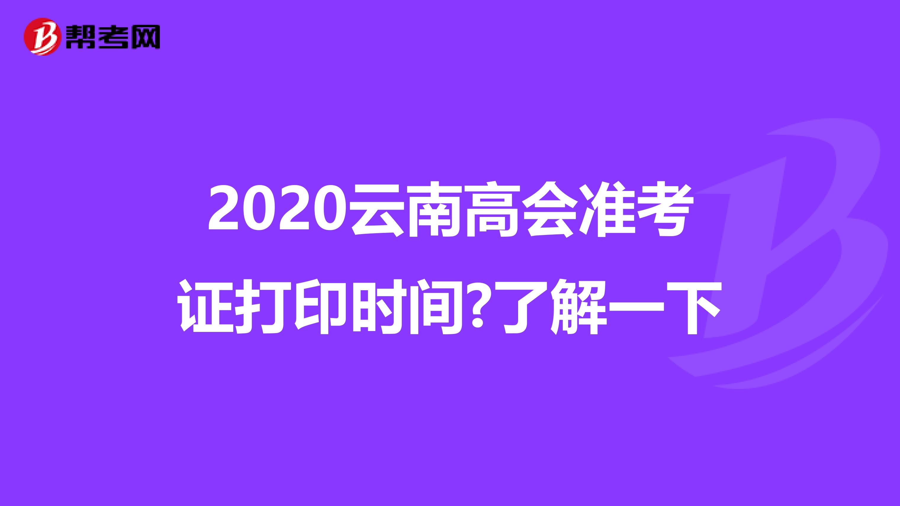 2020云南高会准考证打印时间?了解一下