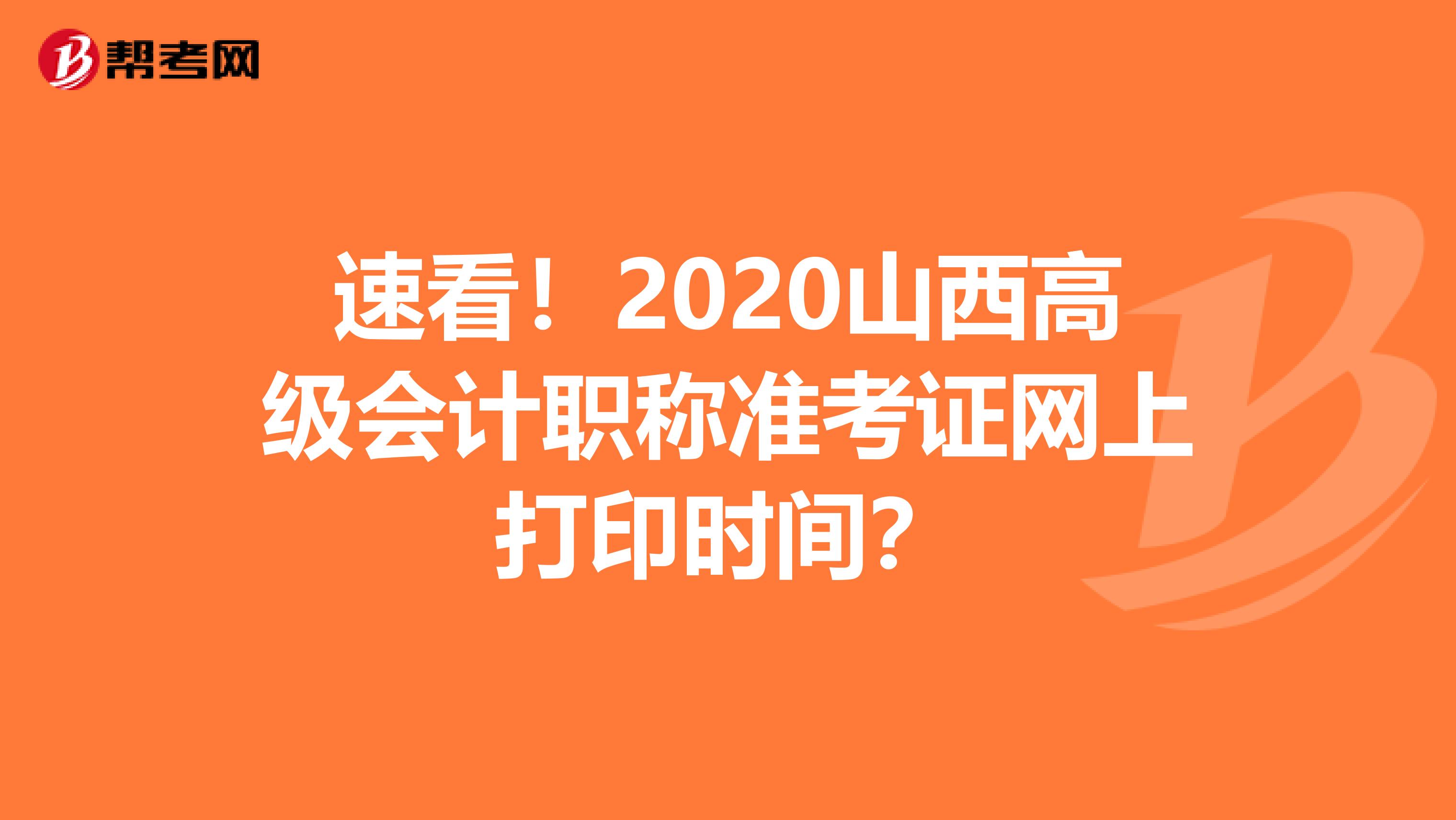 速看！2020山西高级会计职称准考证网上打印时间？