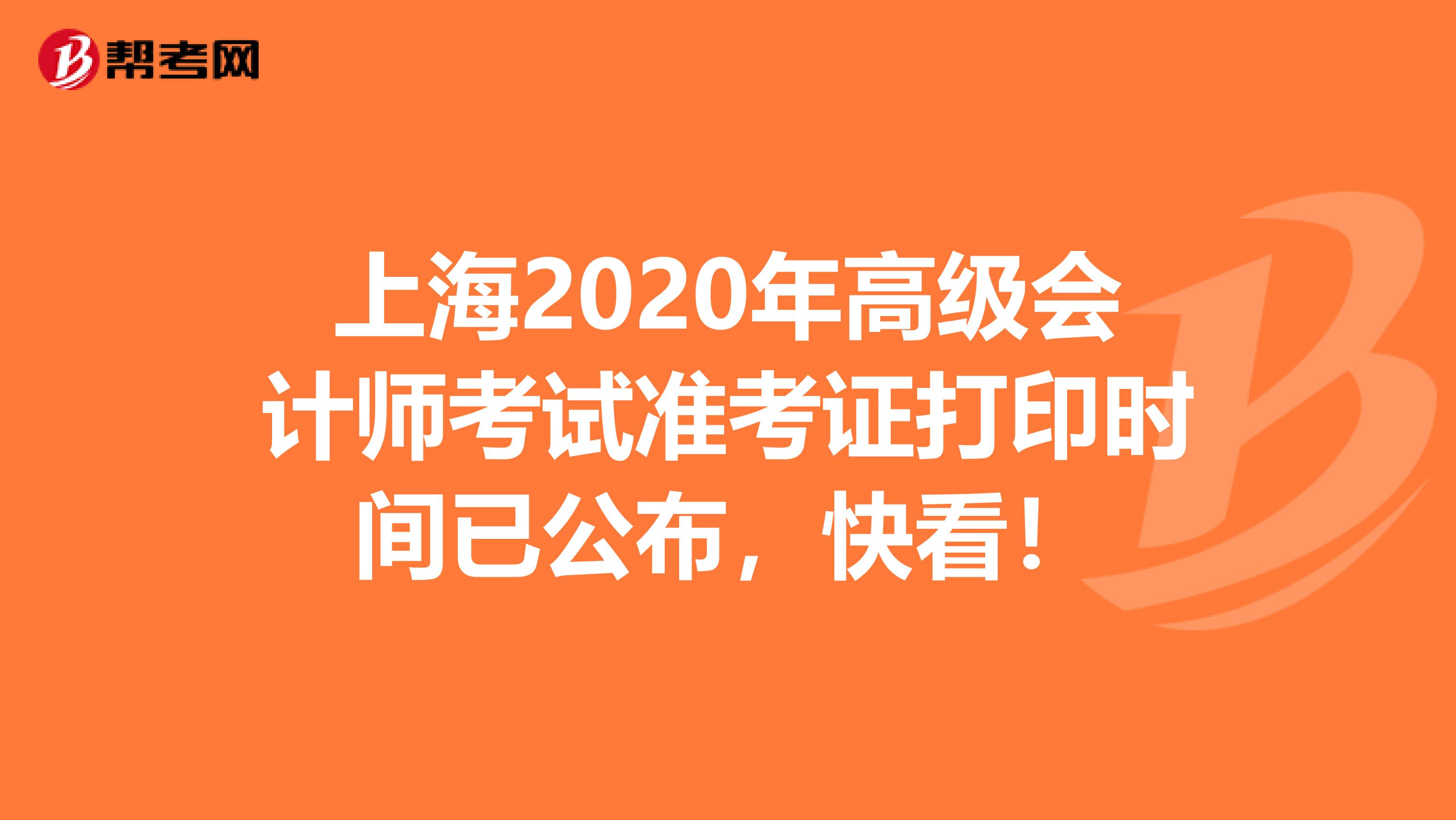 上海2020年高级会计师考试准考证打印时间已公布，快看！
