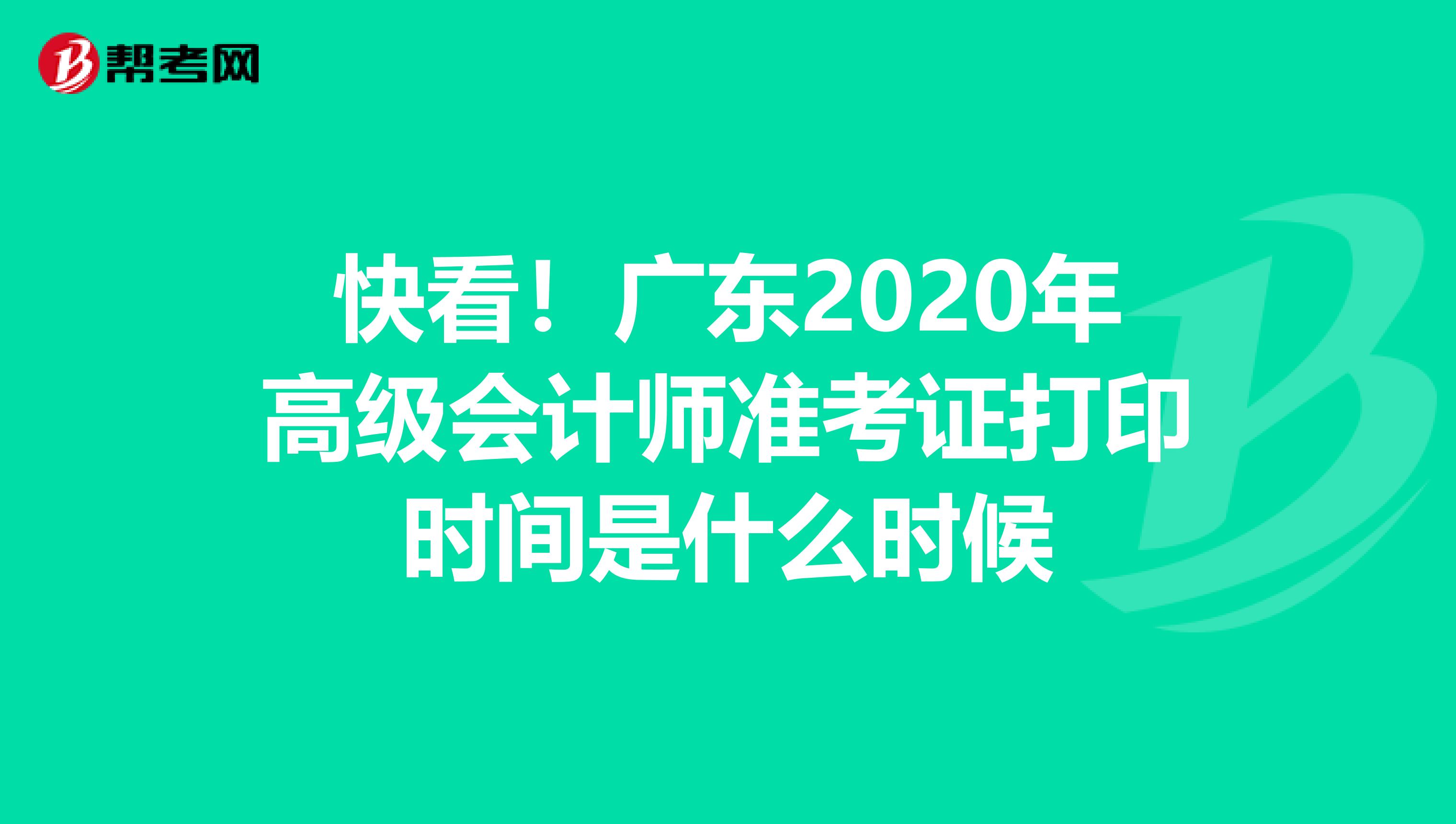 快看！广东2020年高级会计师准考证打印时间是什么时候