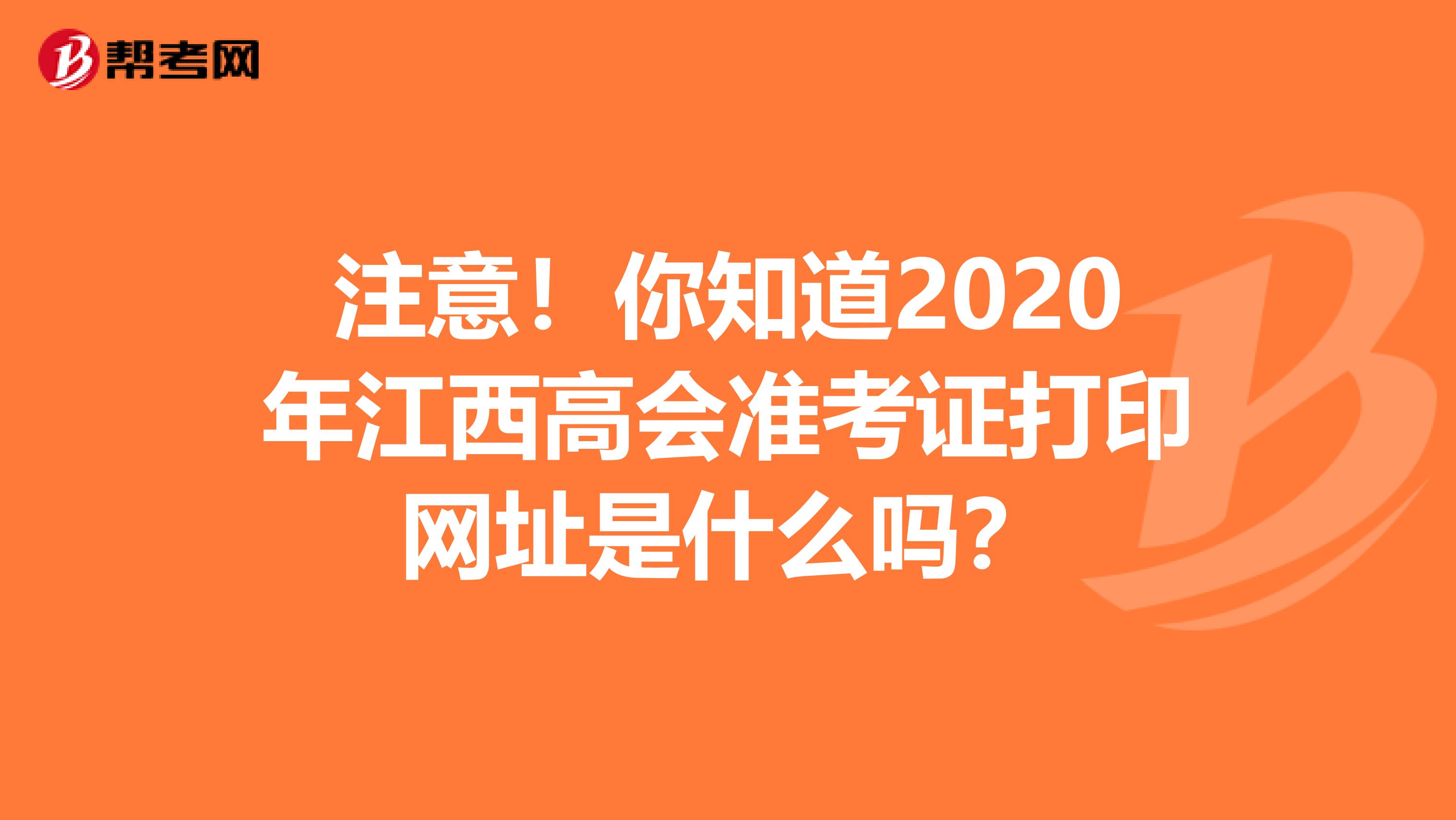 注意！你知道2020年江西高会准考证打印网址是什么吗？