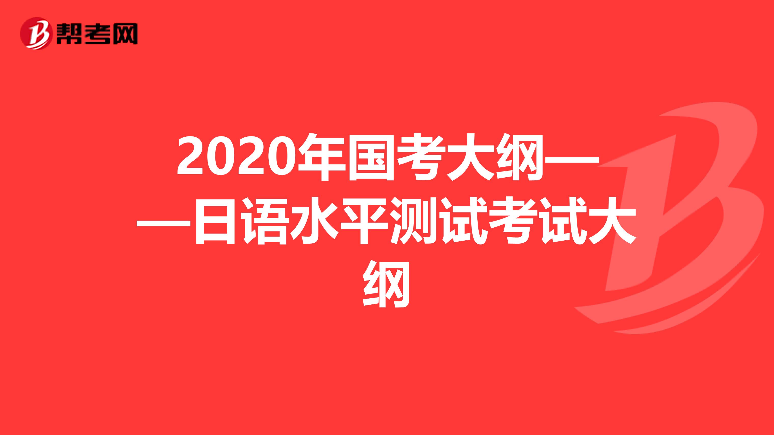 2020年国考大纲——日语水平测试考试大纲