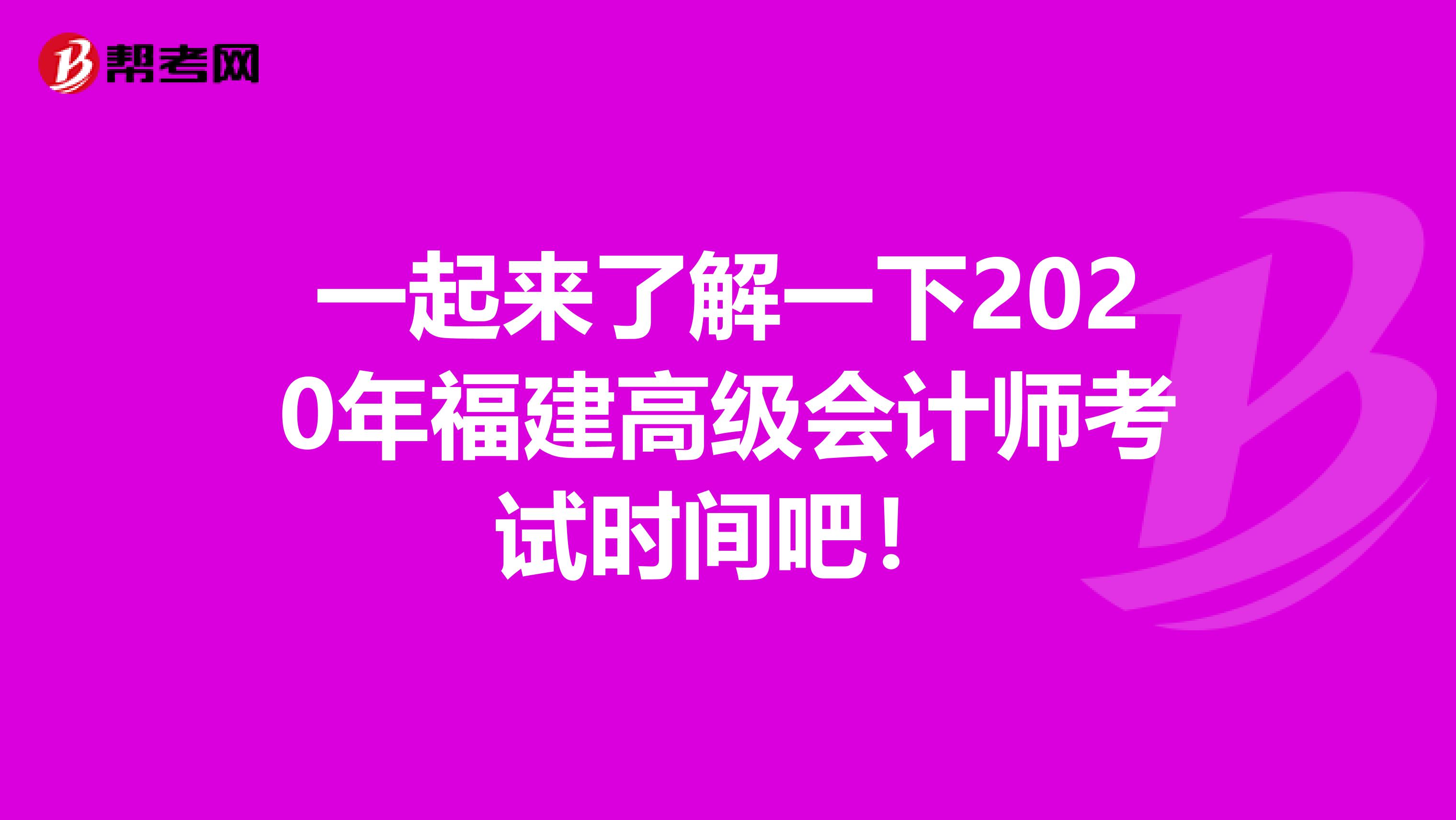 一起來了解一下2020年福建高級會計師考試時間吧！