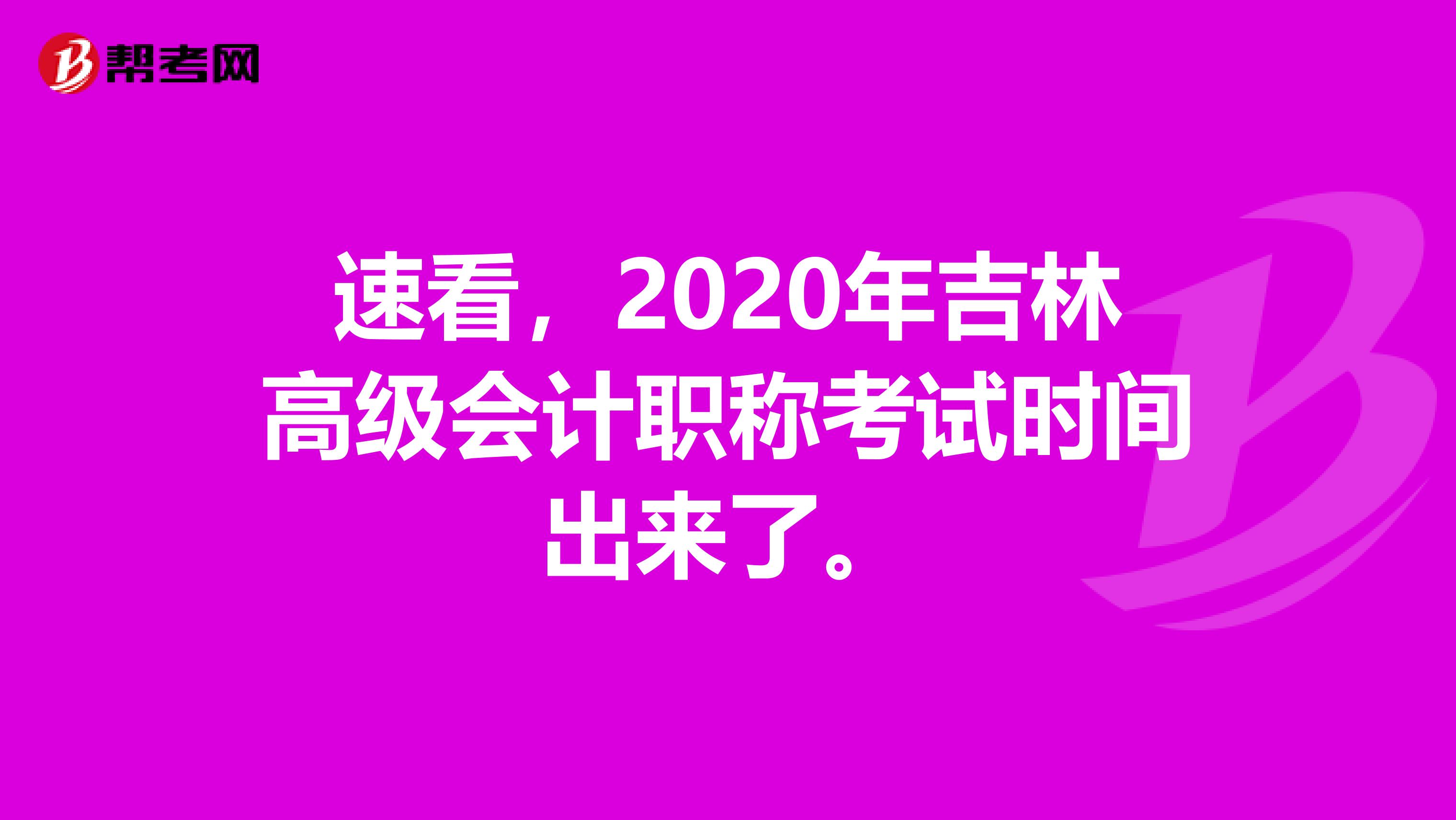 速看，2020年吉林高级会计职称考试时间出来了。
