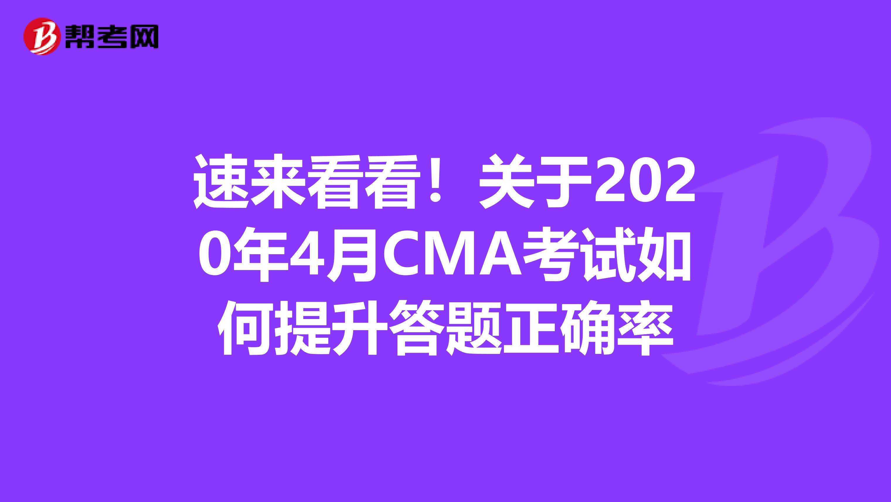 速来看看！关于2020年4月CMA考试如何提升答题正确率