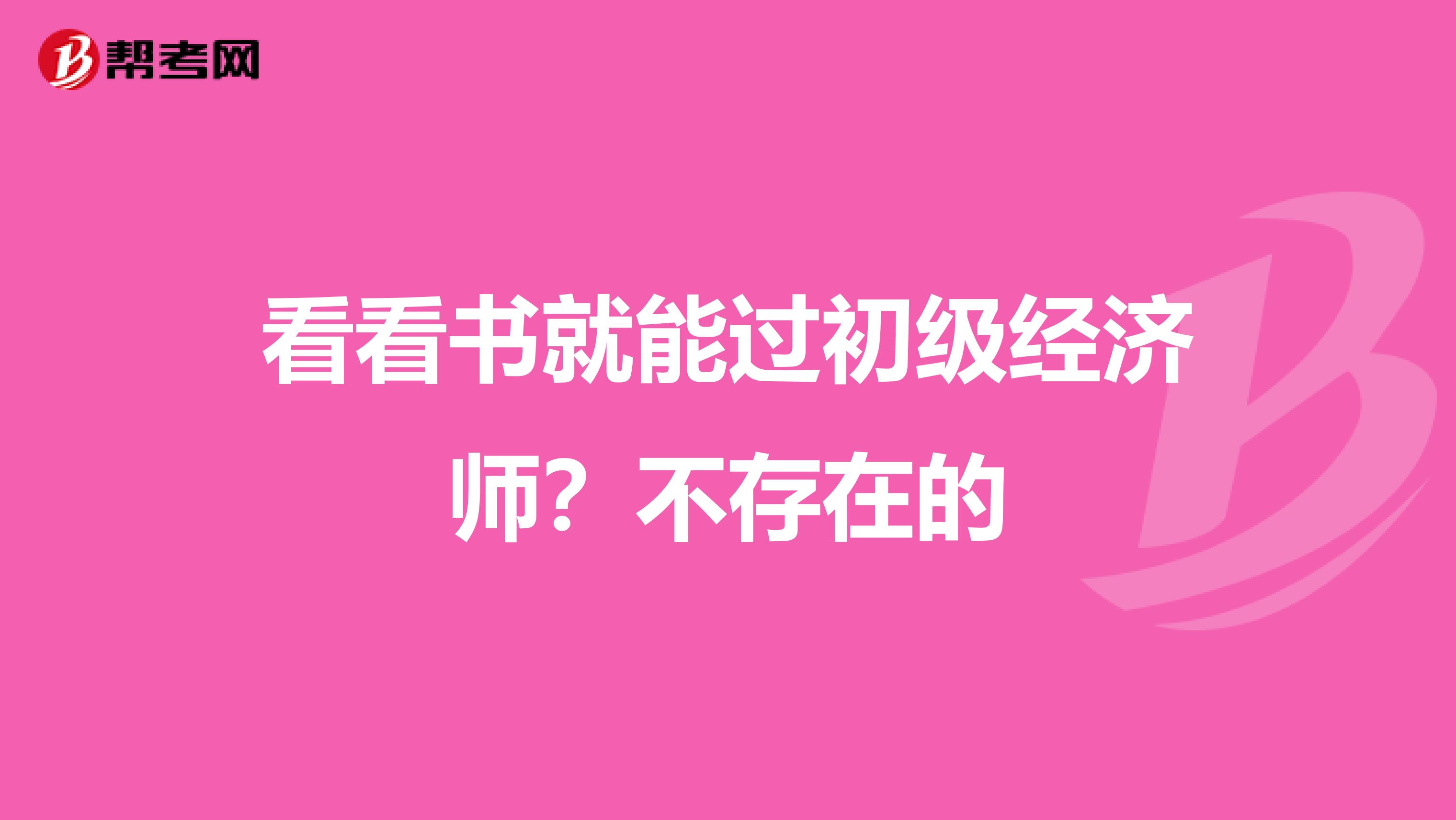 看看书就能过初级经济师？不存在的