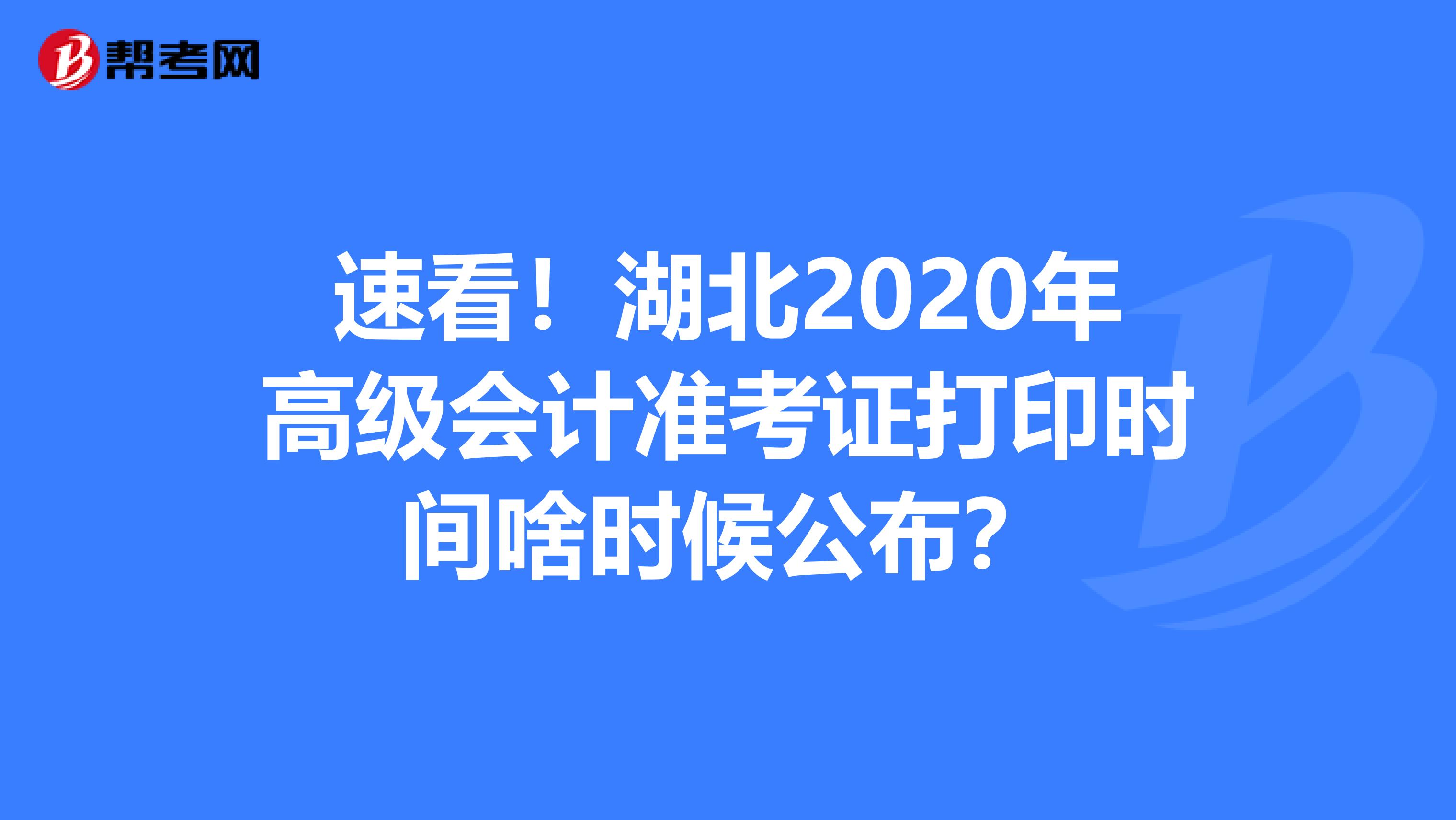 速看！湖北2020年高级会计准考证打印时间啥时候公布？