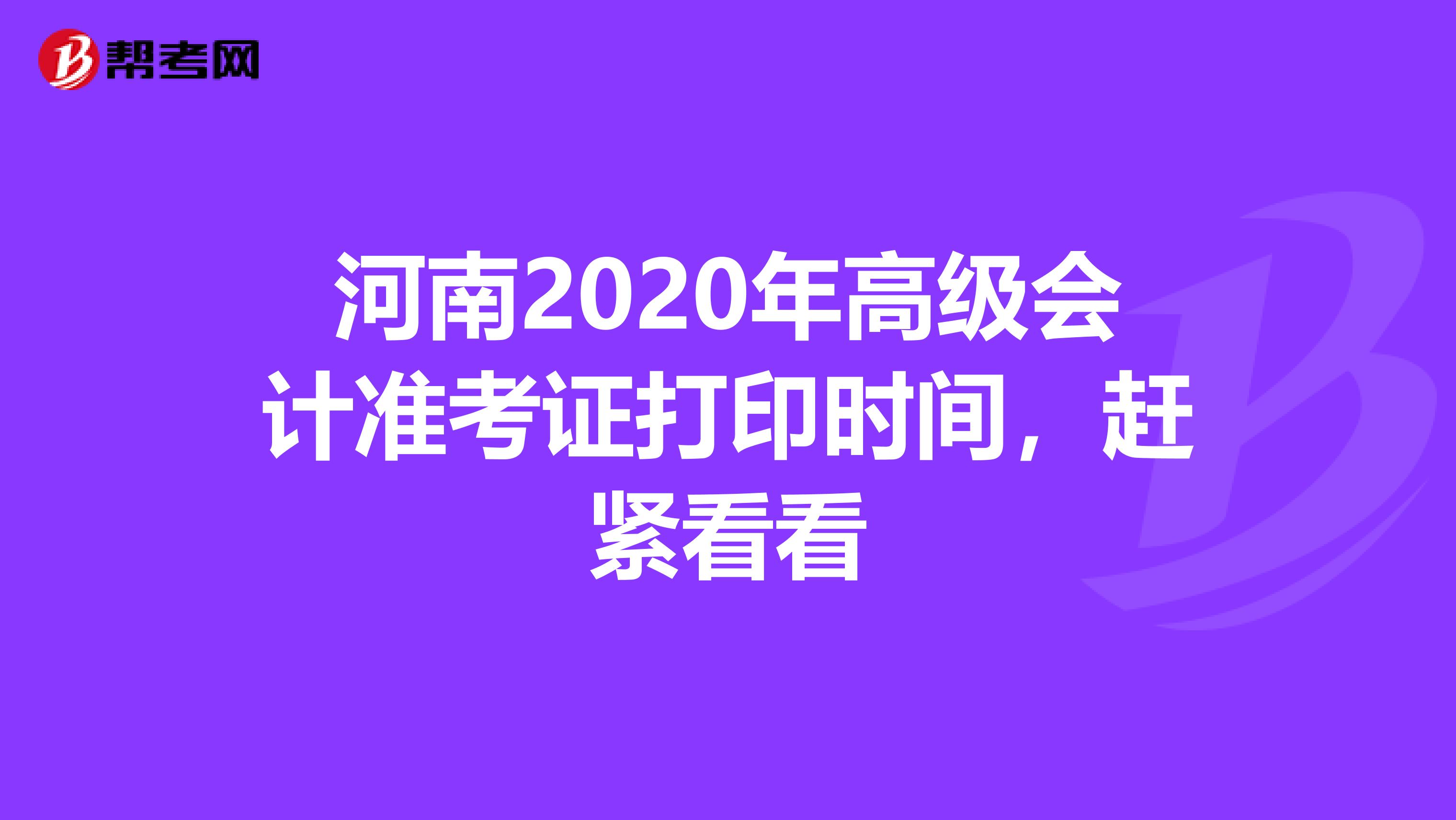 河南2020年高级会计准考证打印时间，赶紧看看