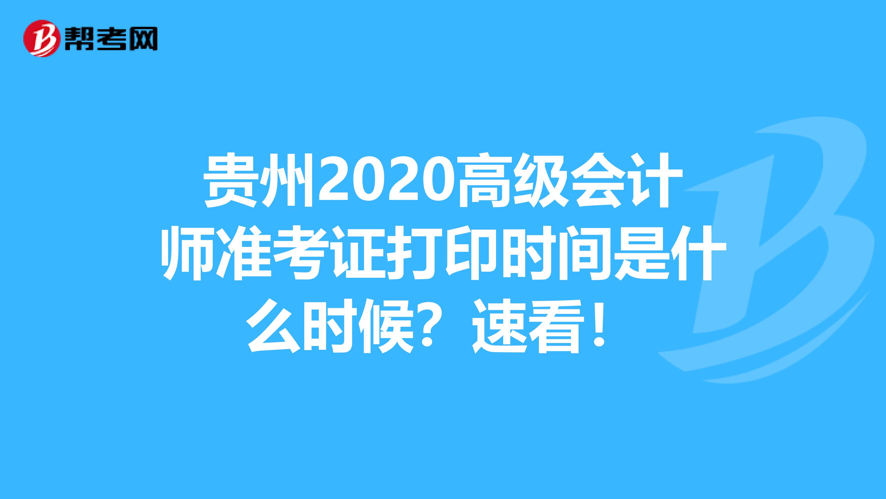 贵州2020高级会计师准考证打印时间是什么时候？速看！