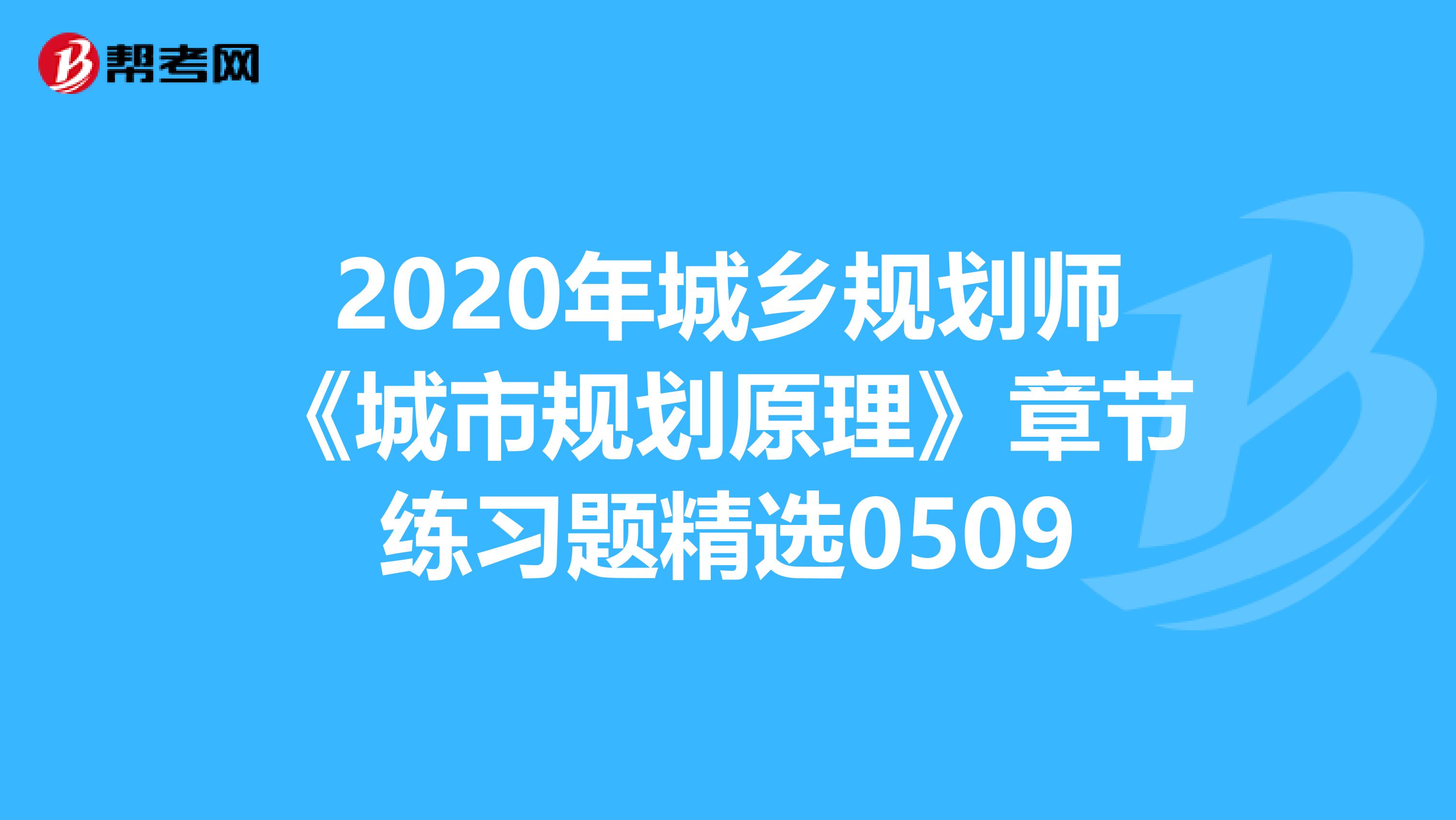 2020年城乡规划师《城市规划原理》章节练习题精选0509