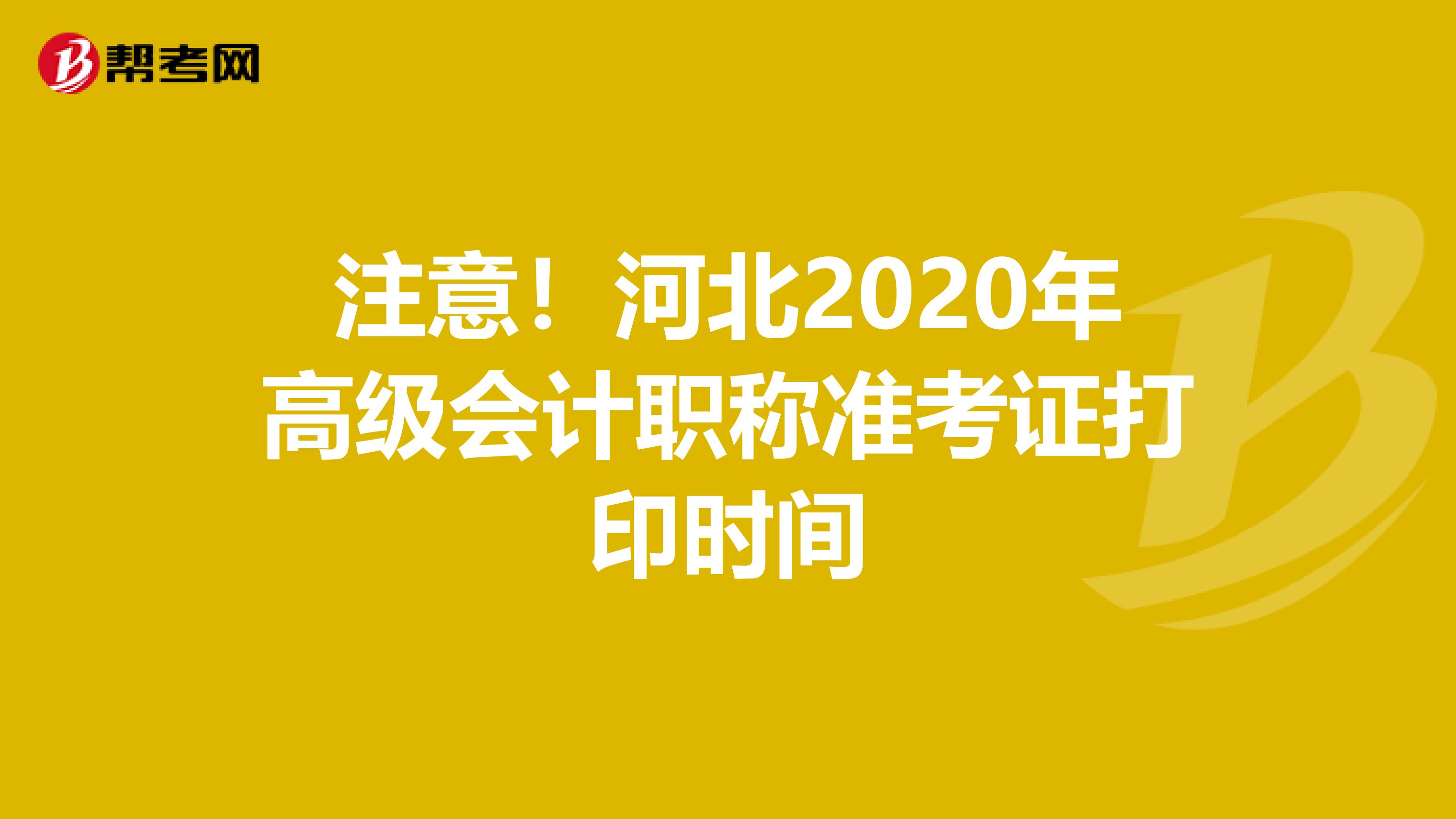 注意！河北2020年高级会计职称准考证打印时间