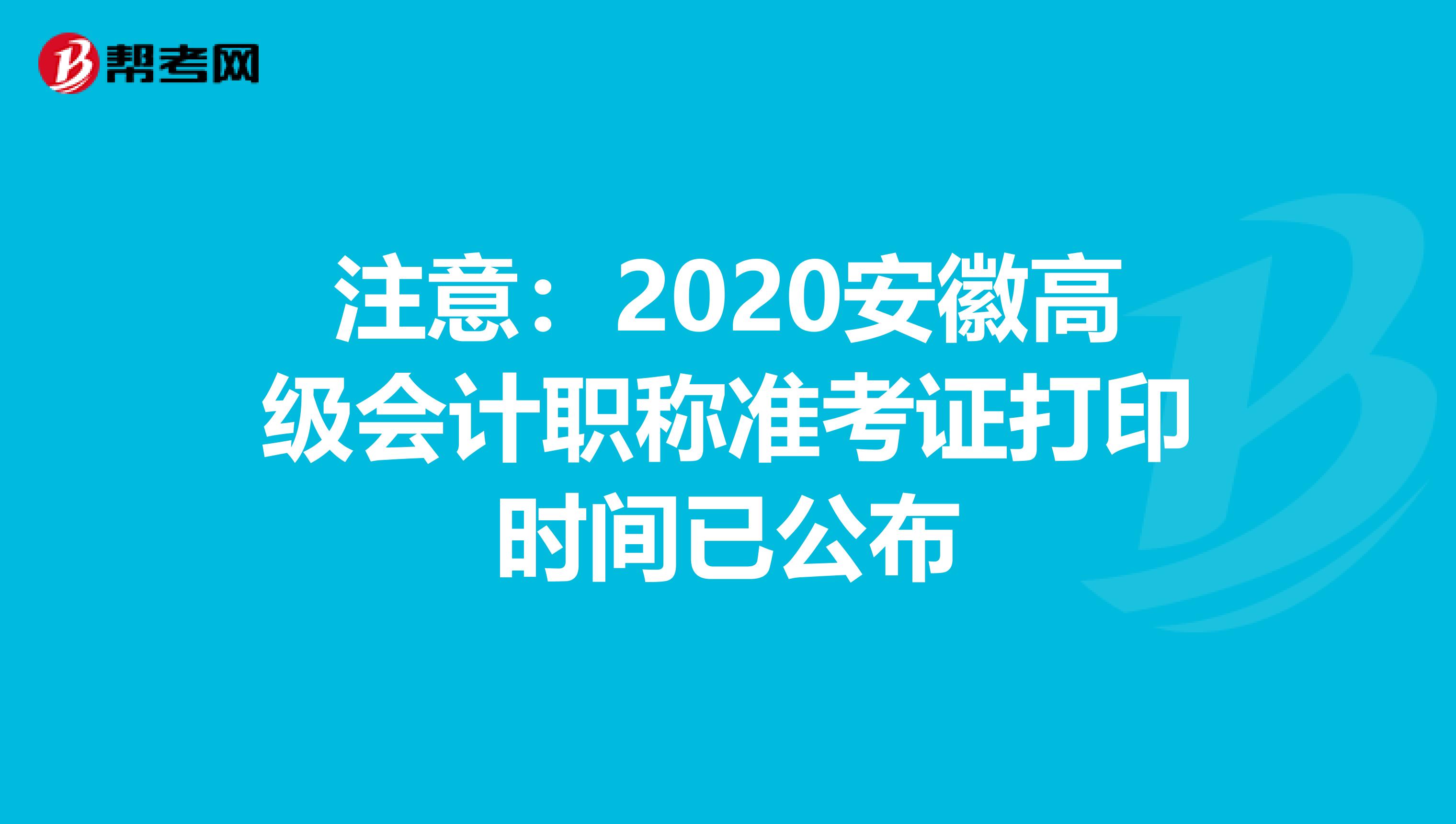 注意:2020安徽高級(jí)會(huì)計(jì)職稱準(zhǔn)考證打印時(shí)間已公布