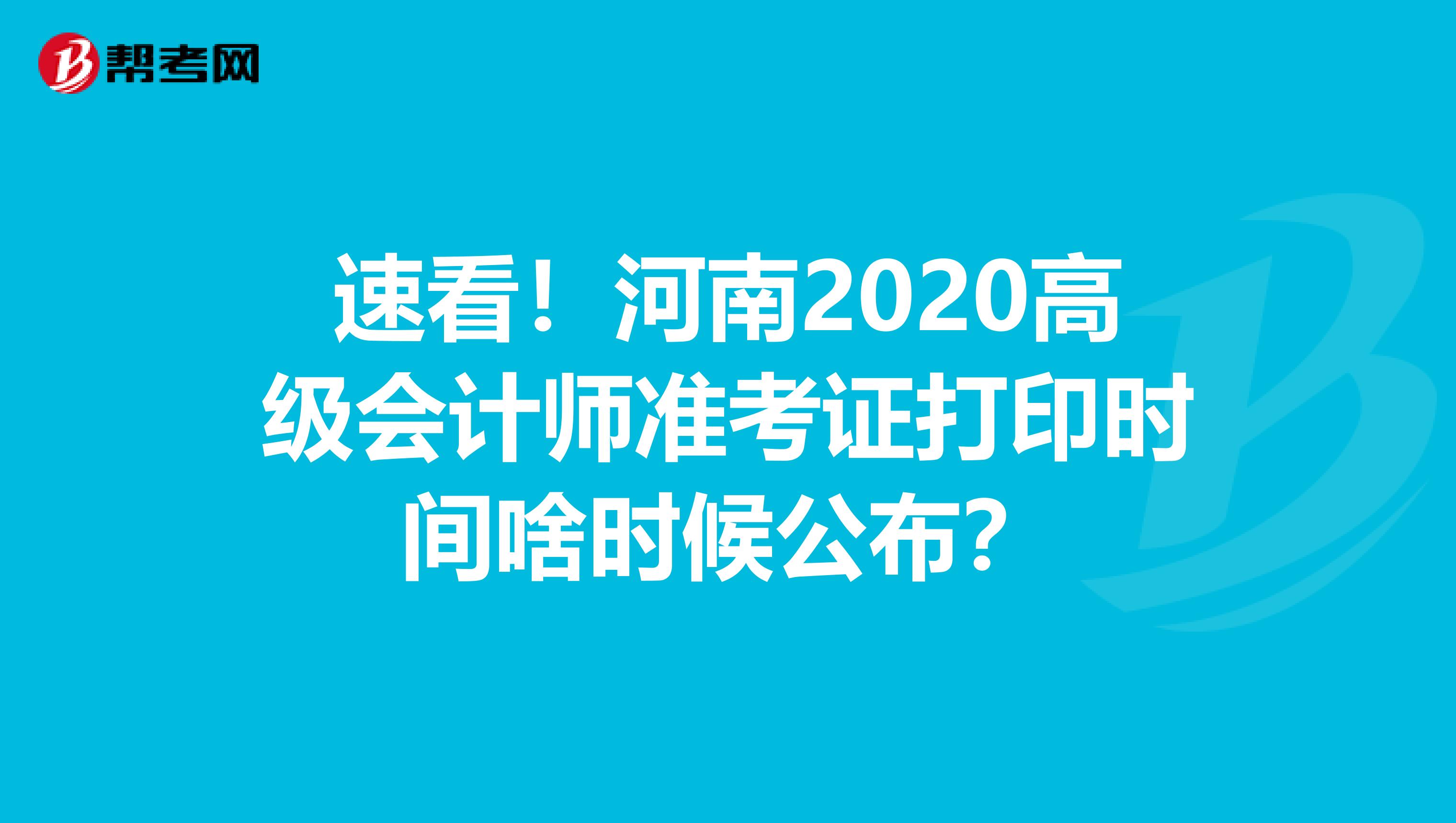 速看！河南2020高级会计师准考证打印时间啥时候公布？