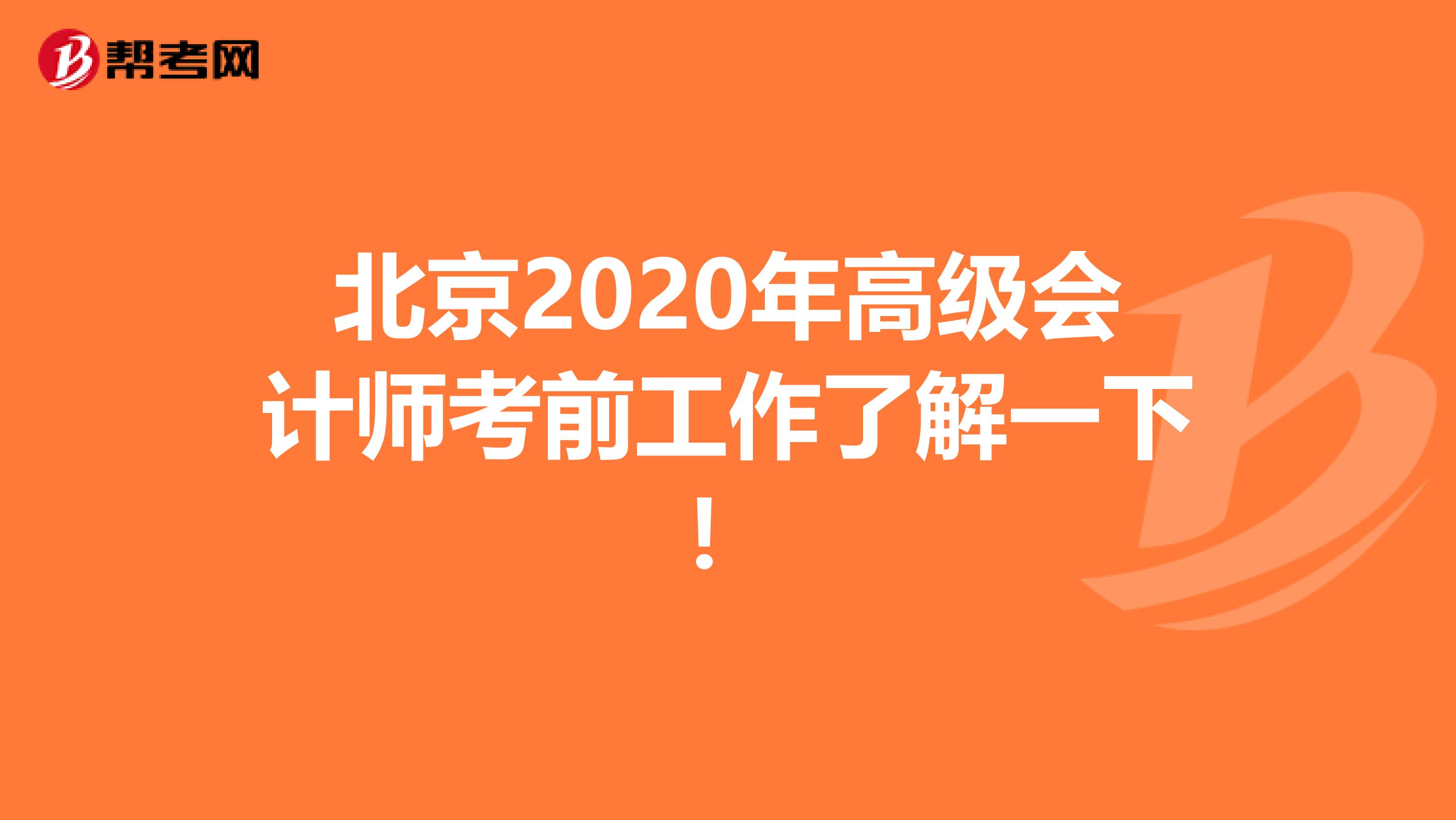 北京2020年高级会计师考前工作了解一下！