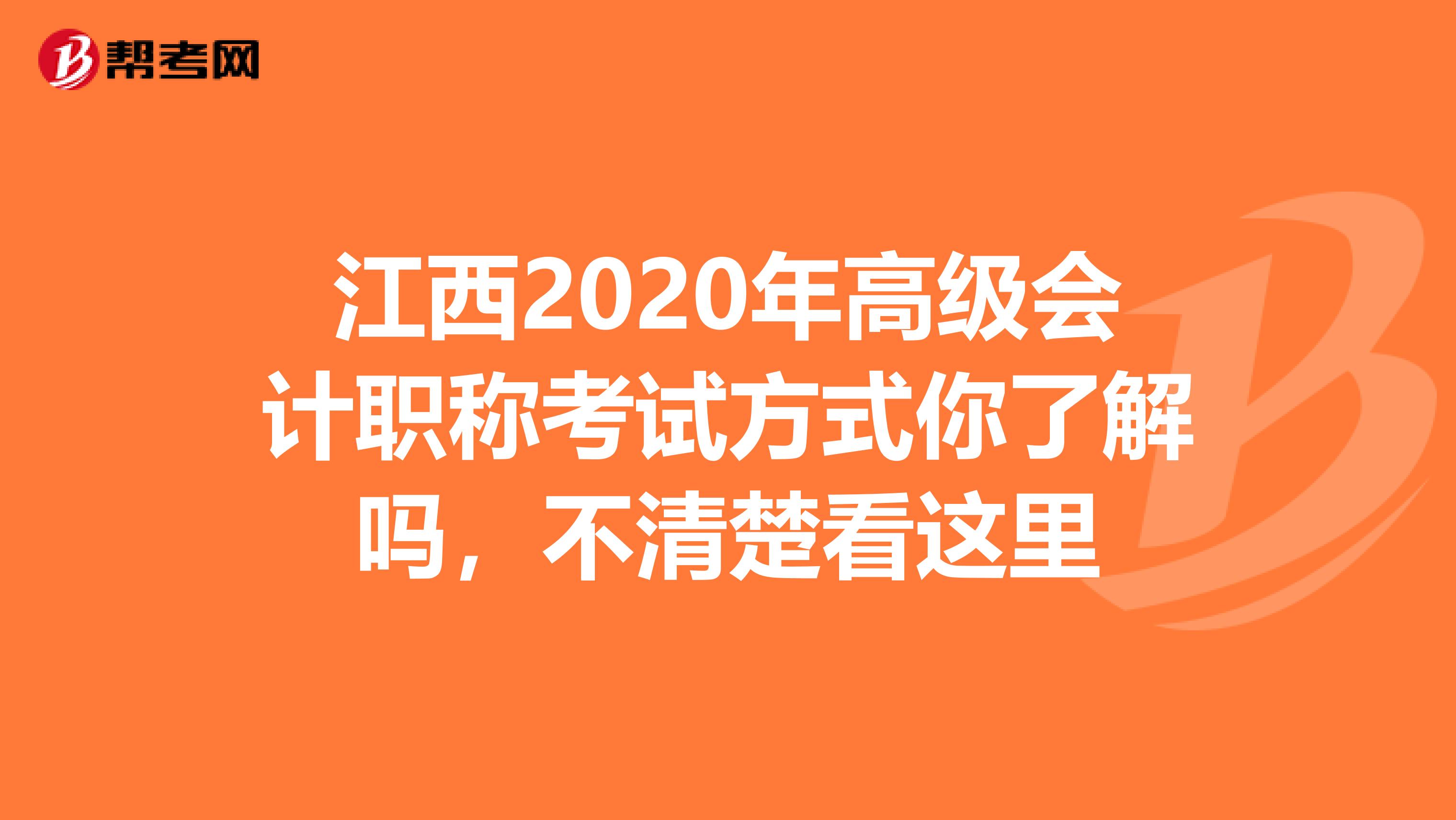 江西2020年高级会计职称考试方式你了解吗，不清楚看这里