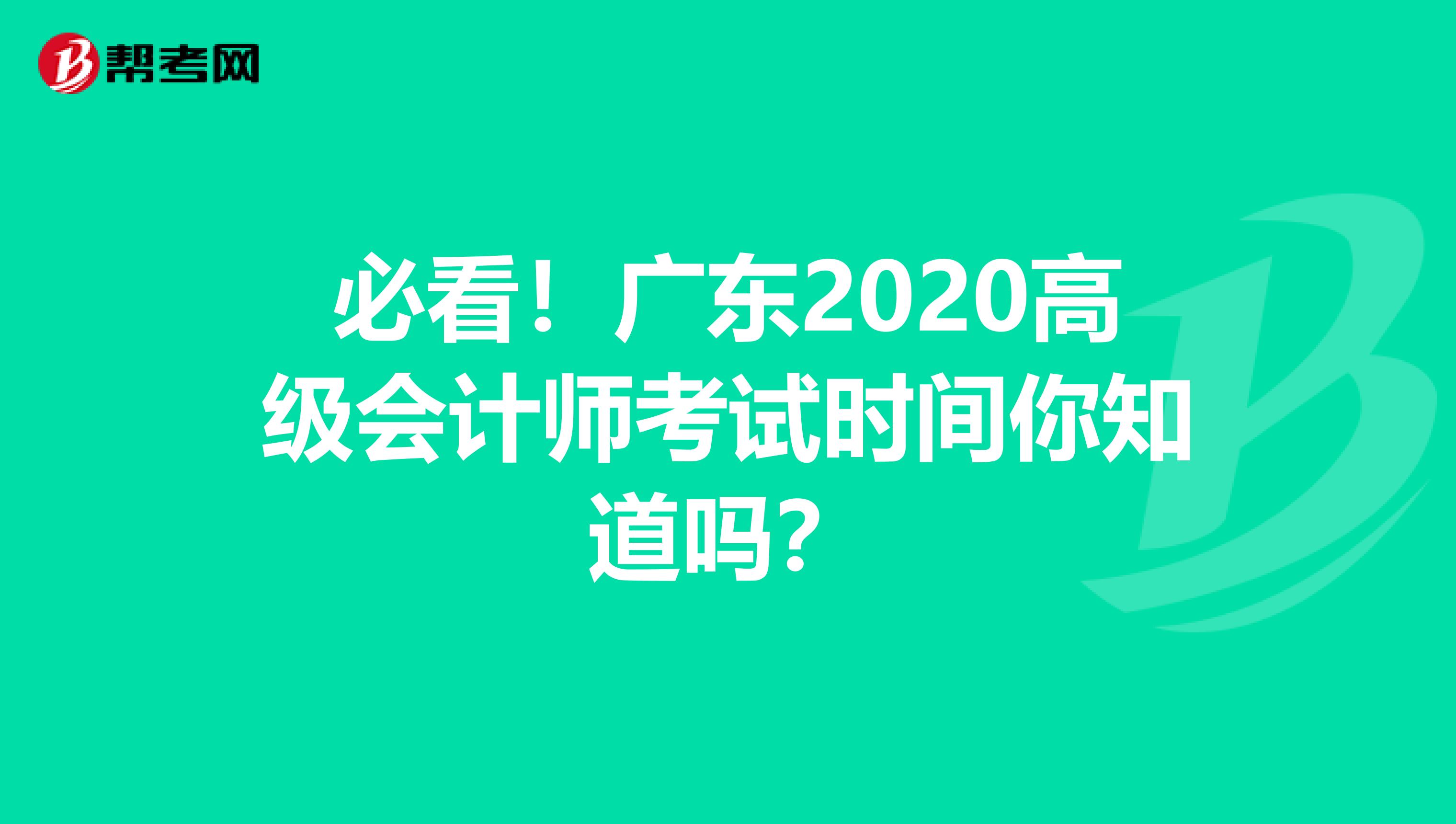 必看！广东2020高级会计师考试时间你知道吗？