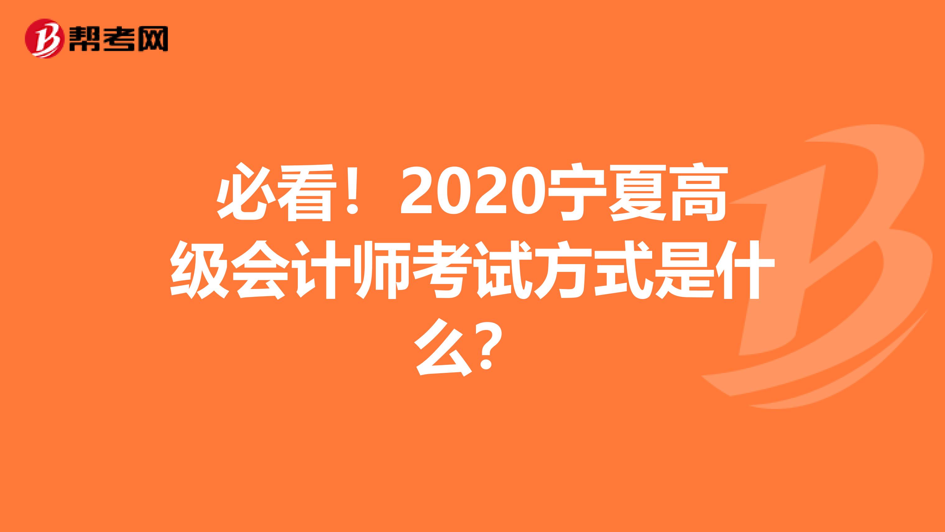 必看！2020宁夏高级会计师考试方式是什么？