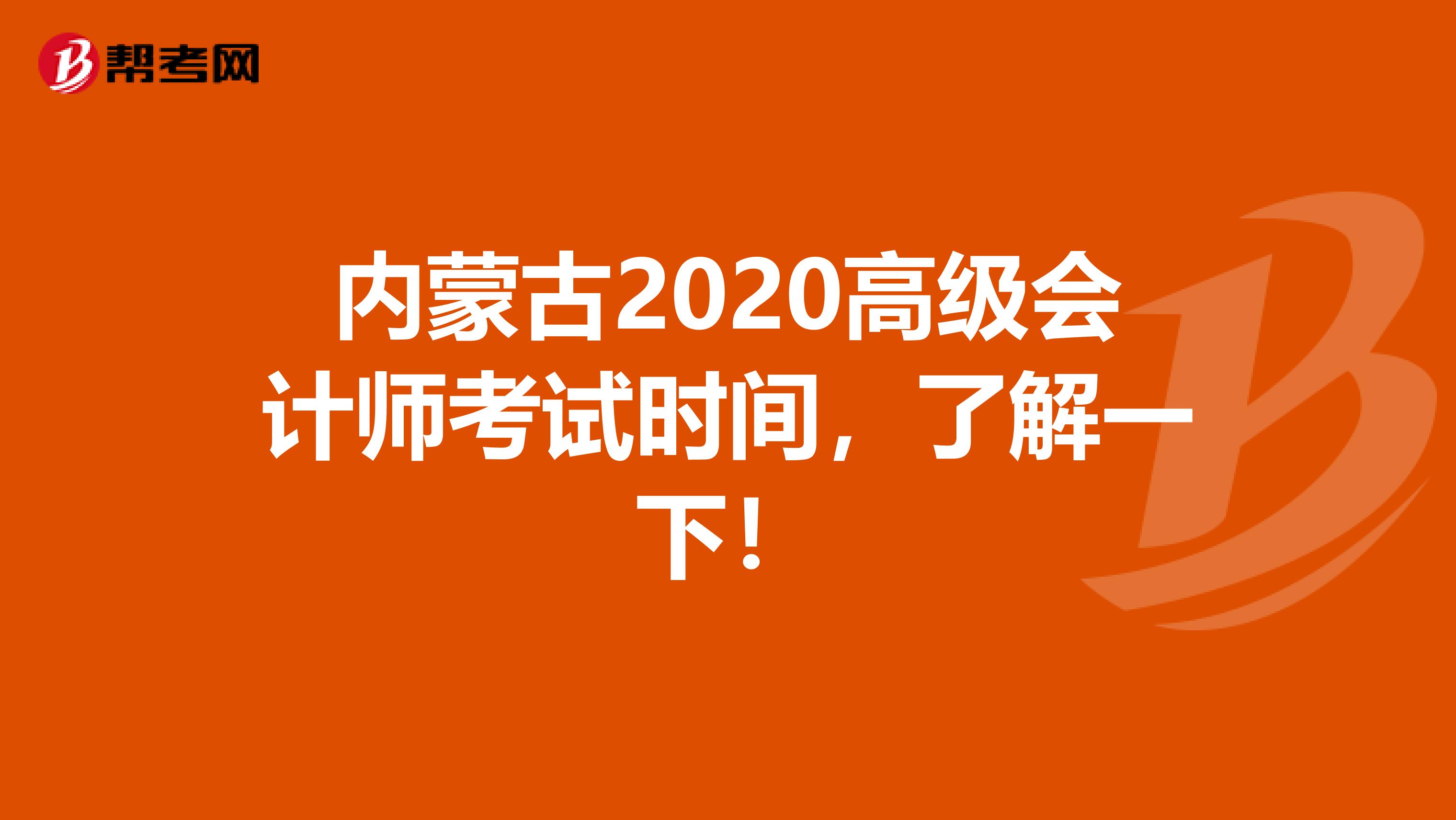 内蒙古2020高级会计师考试时间，了解一下！