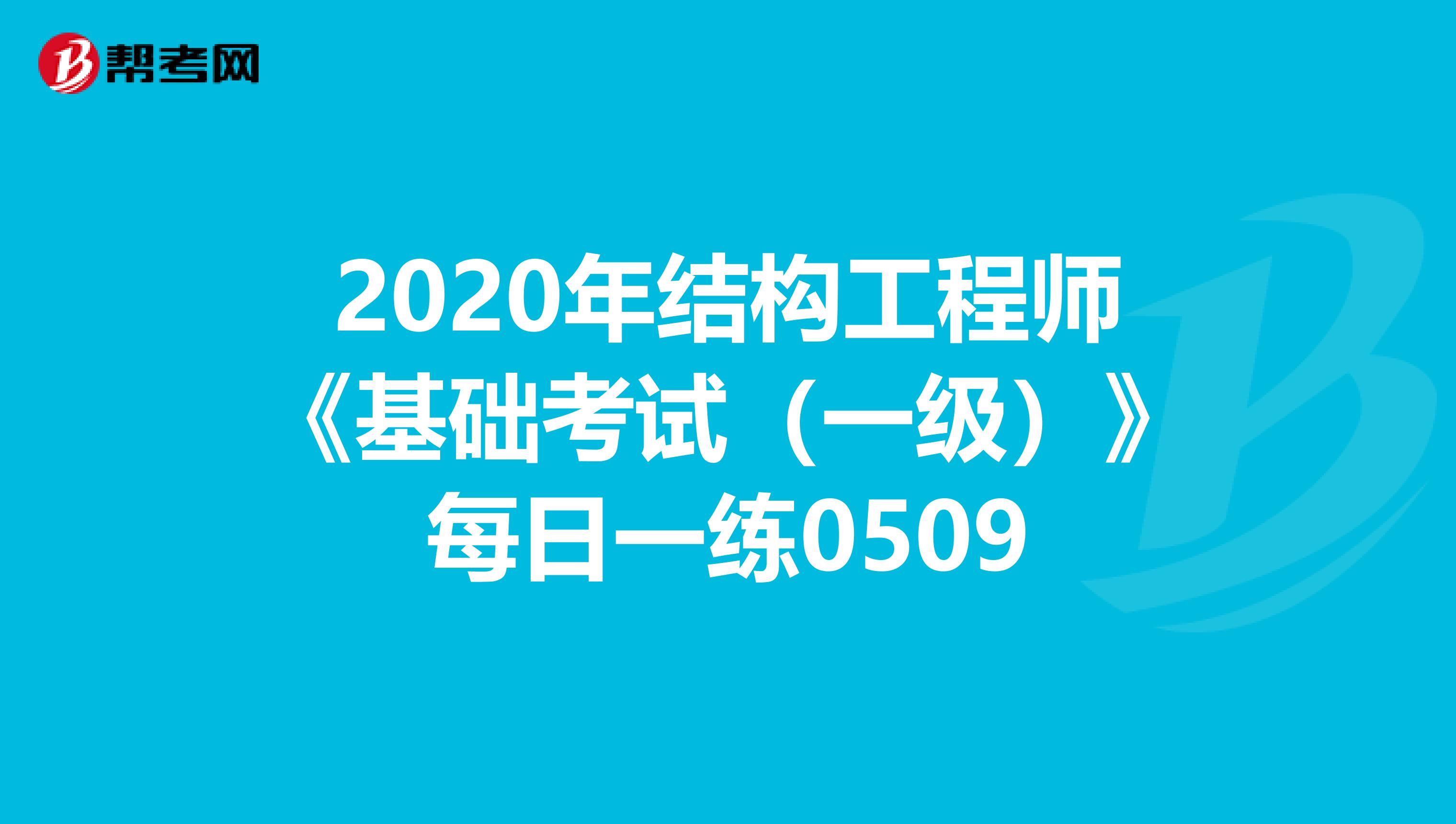 2020年结构工程师《基础考试（一级）》每日一练0509