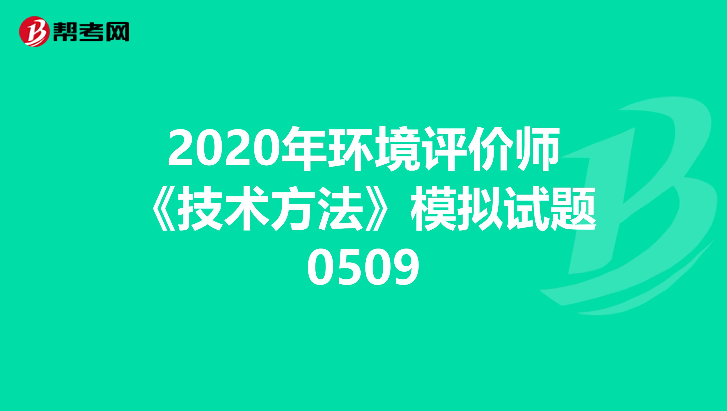 2020年环境评价师《技术方法》模拟试题0509