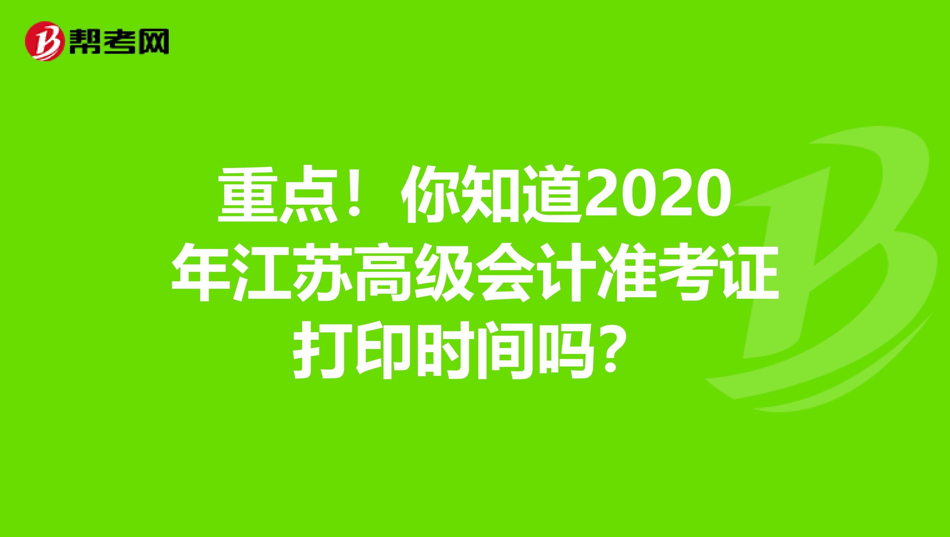 重点！你知道2020年江苏高级会计准考证打印时间吗？